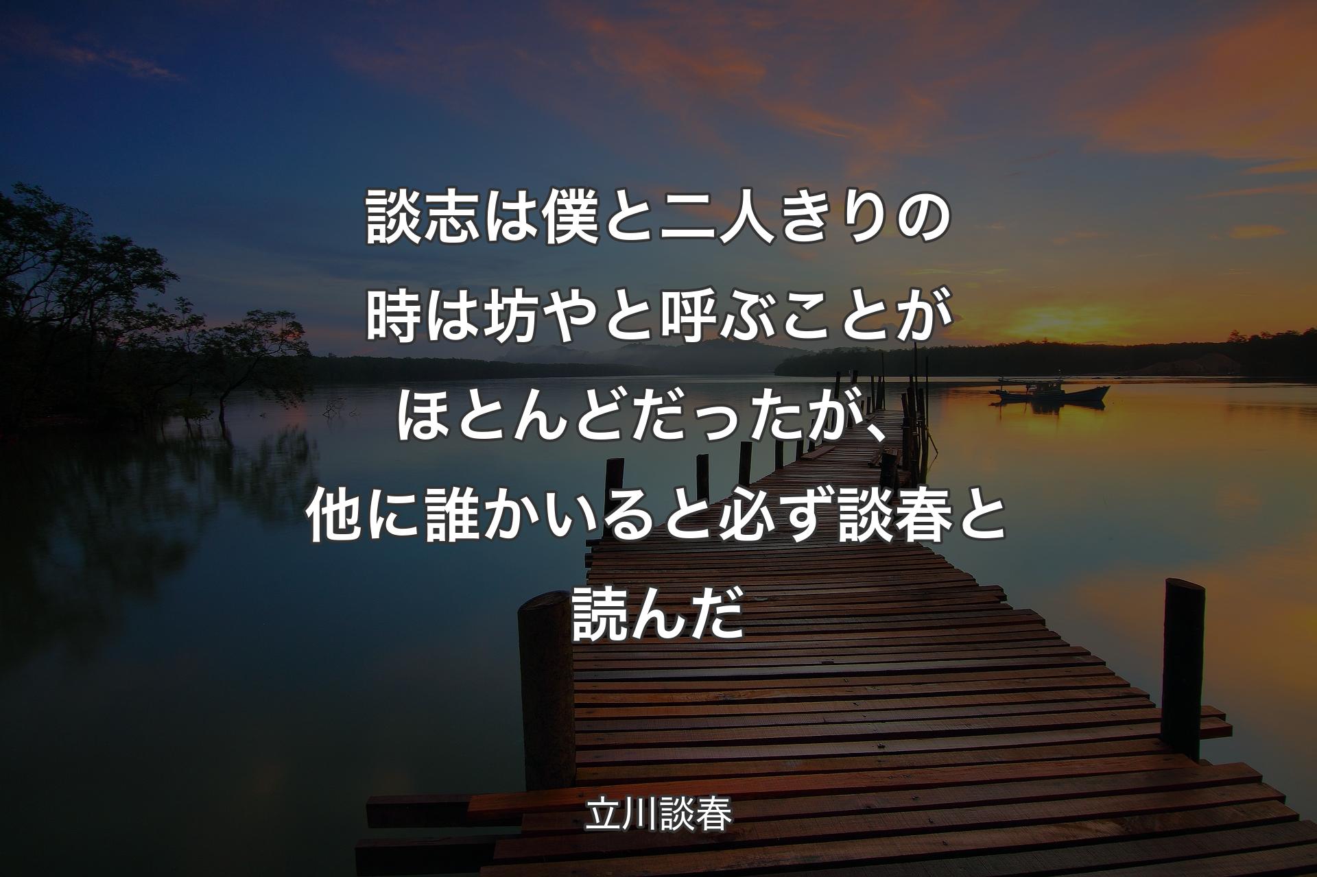 【背景3】談志は僕と二人きり��の時は坊やと呼ぶことがほとんどだったが、他に誰かいると必ず談春と読んだ - 立川談春