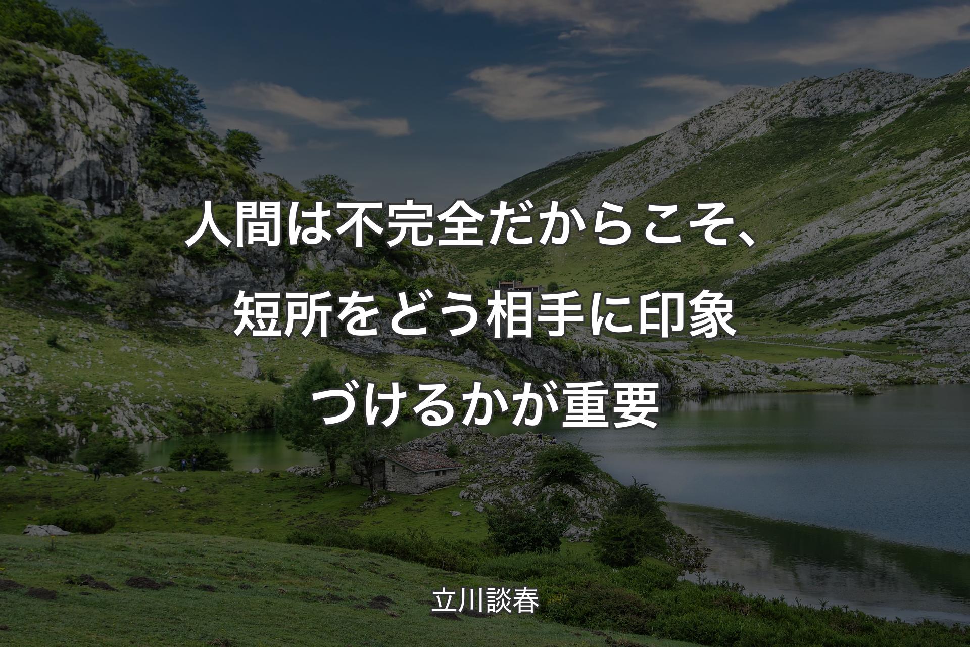 【背景1】人間は不完全だからこそ、短所をどう相手に印象づけるかが重要 - 立川談春