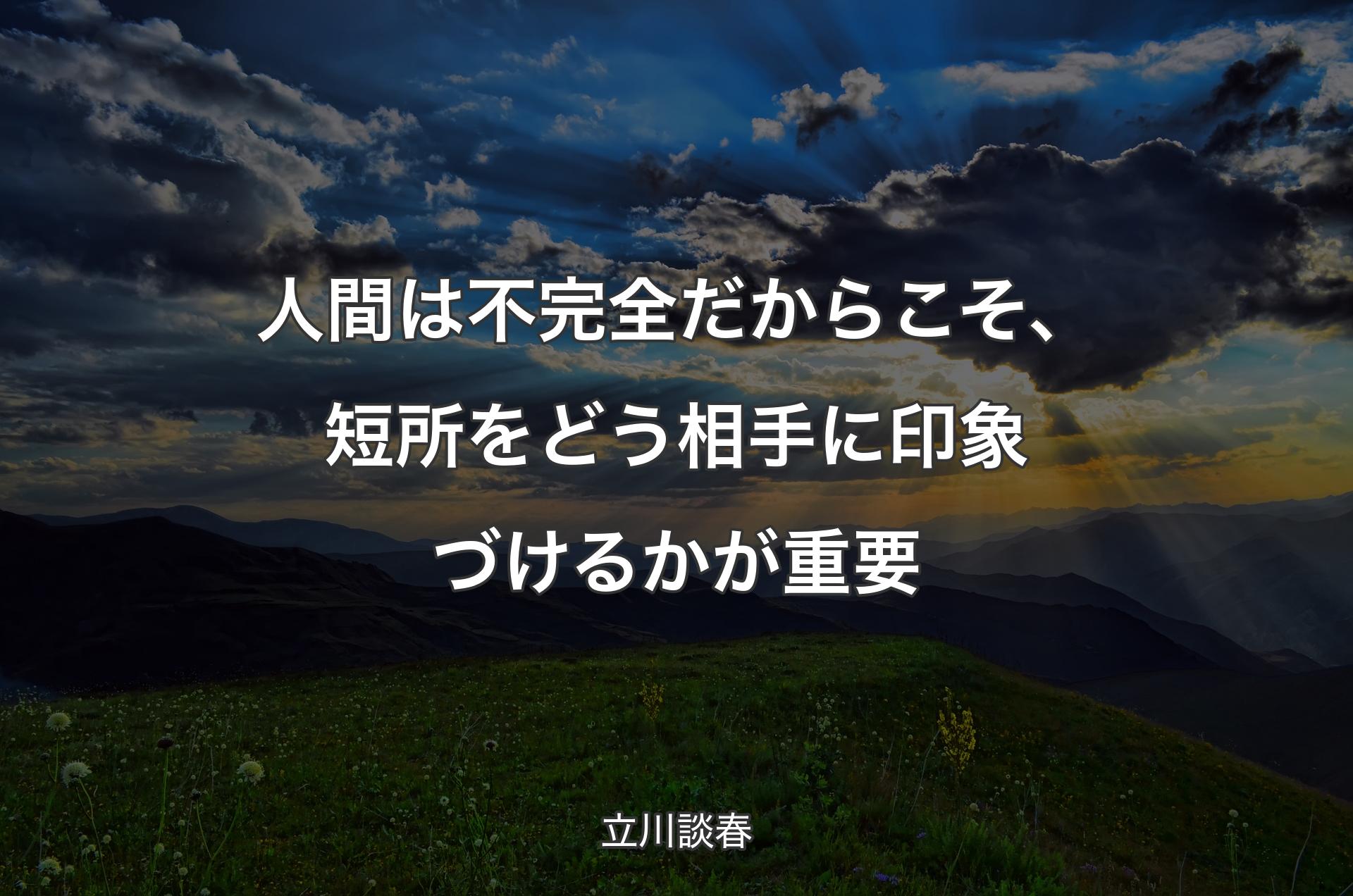 人間は不完全だからこそ、短所をどう相手に印象づけるかが重要 - 立川談春