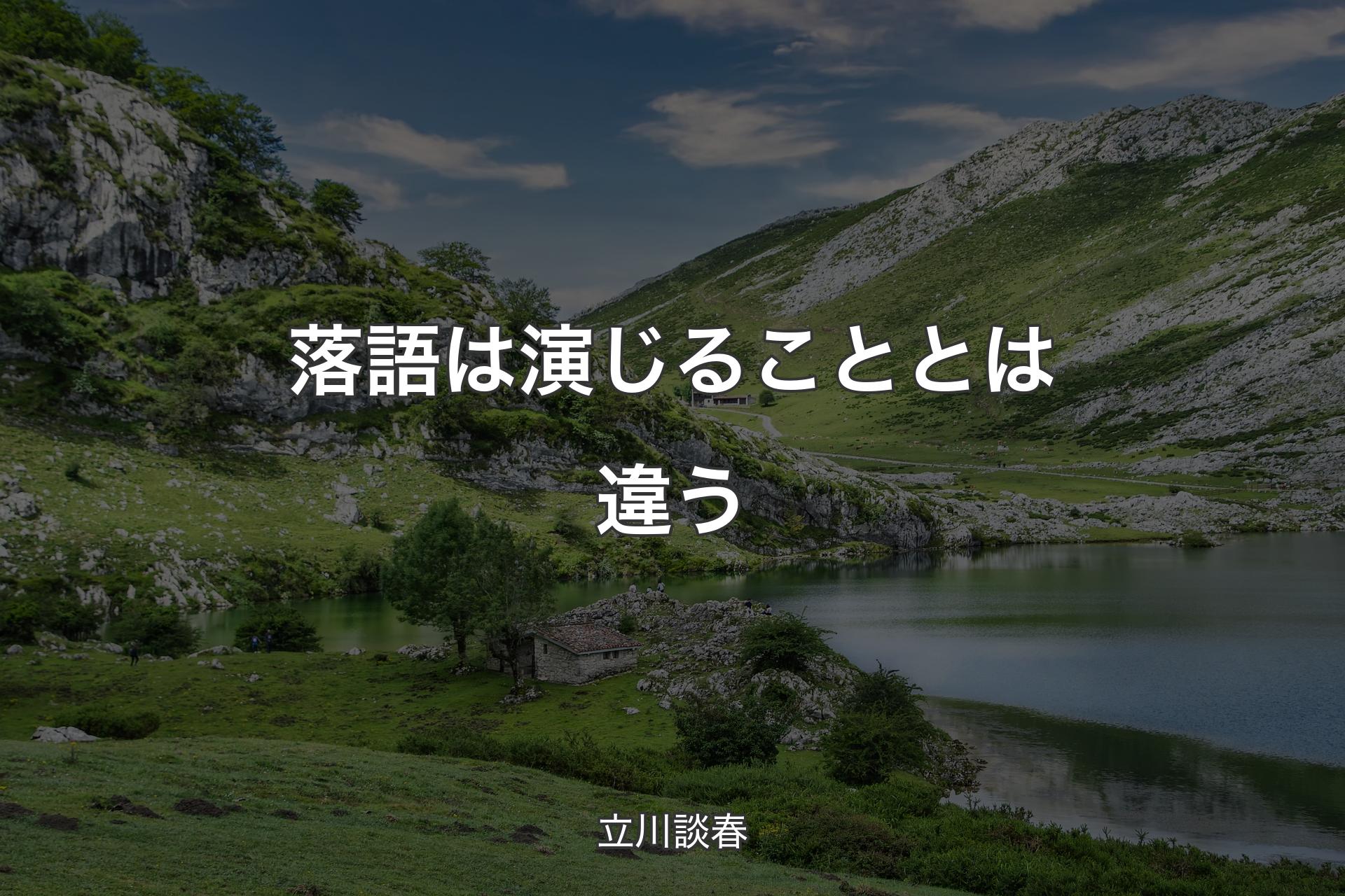 【背景1】落語は演じることとは違う - 立川談春