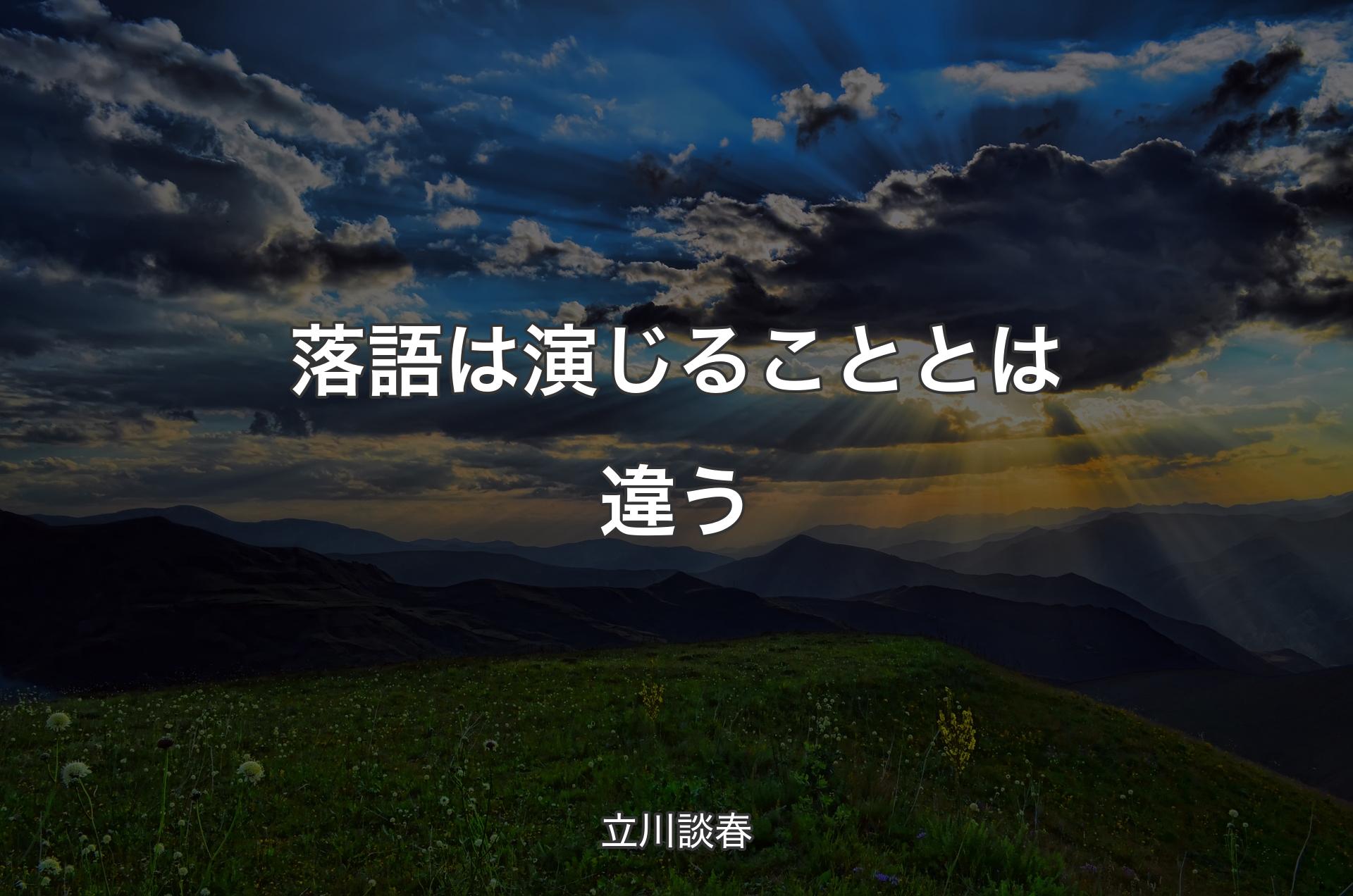 落語は演じることとは違う - 立川談春