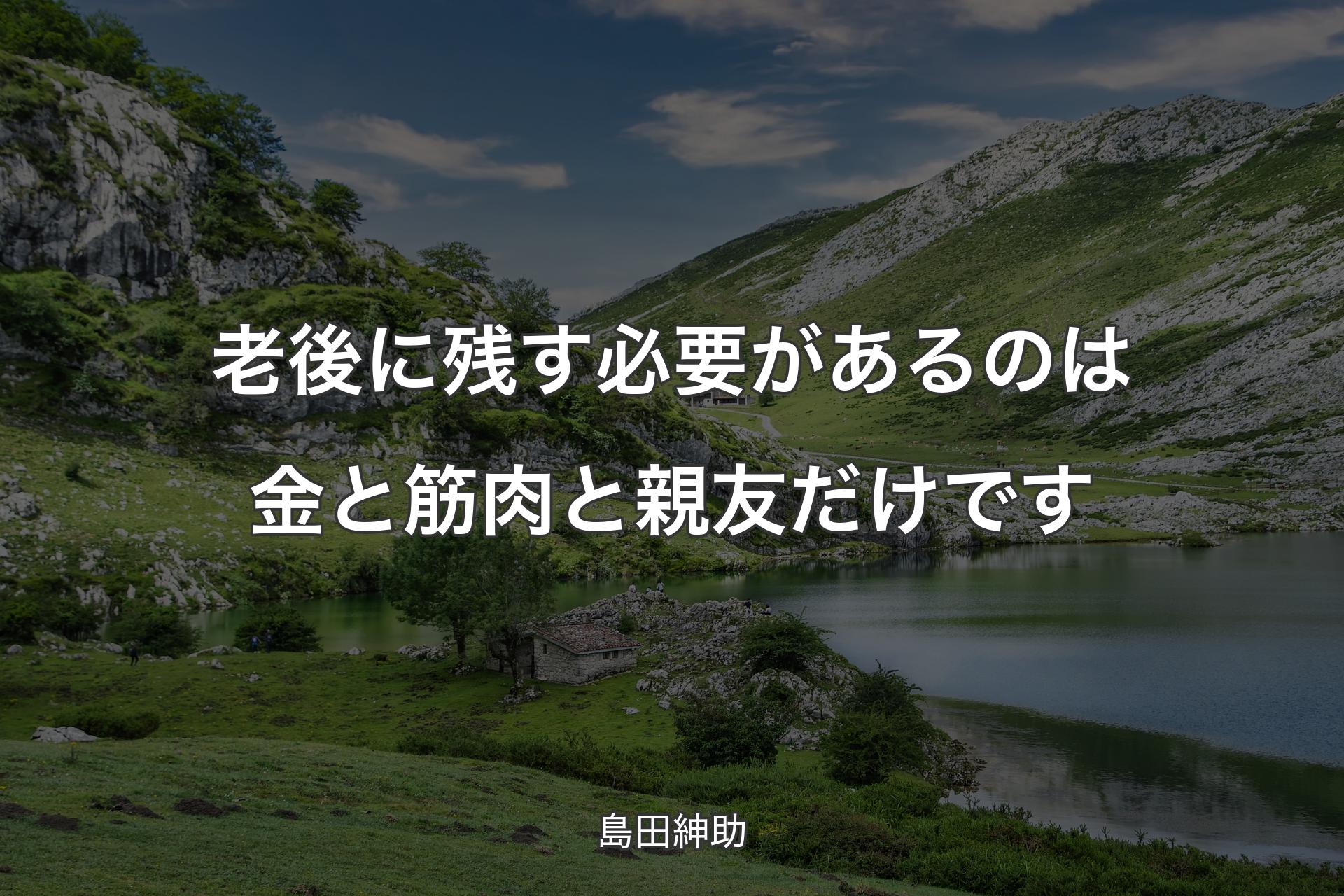 【背景1】老後に残す必要があるのは金と筋肉と親友だけです - 島田紳助