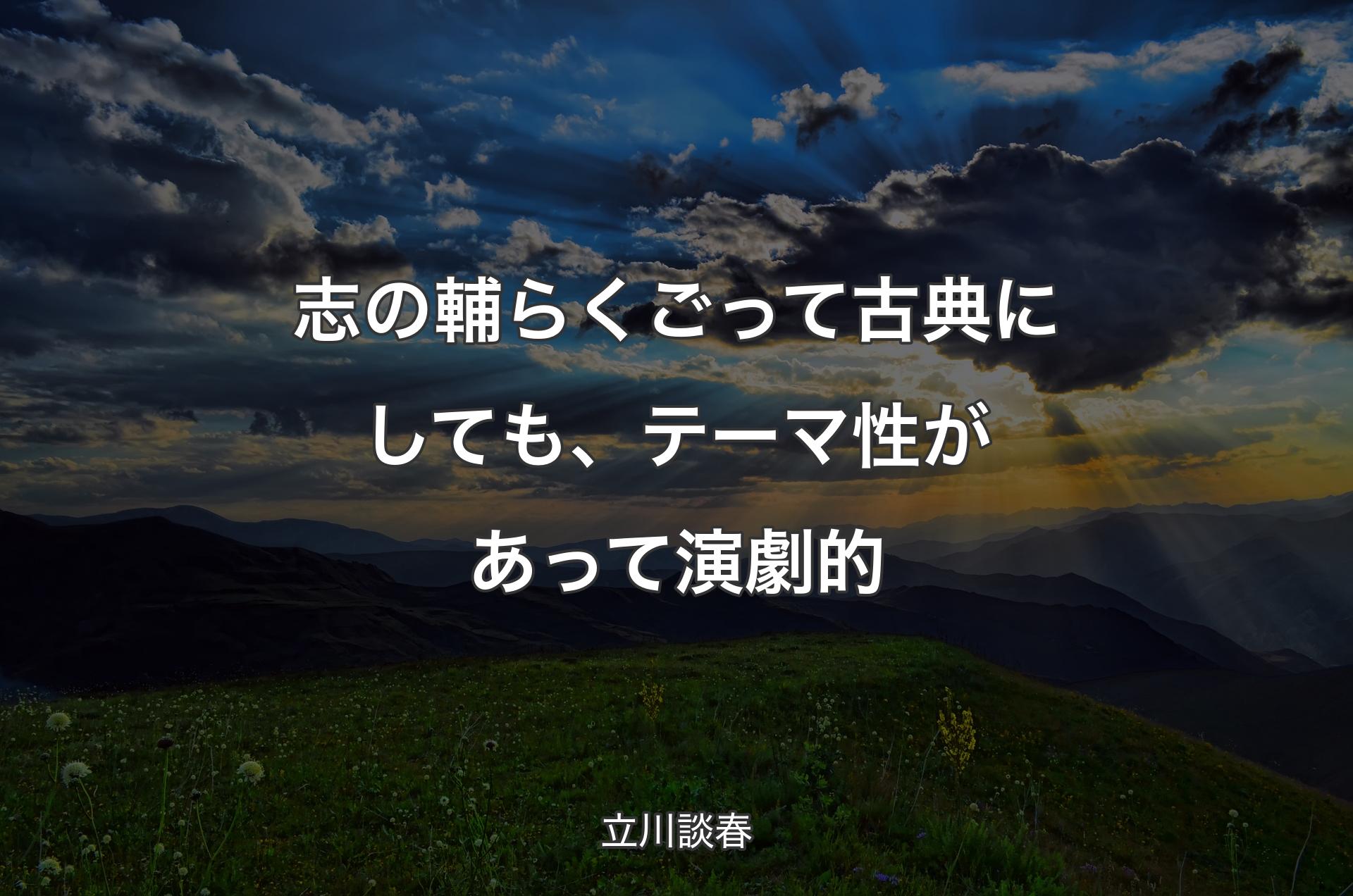 志の輔らくごって古典にしても、テーマ性があって演劇的 - 立川談春