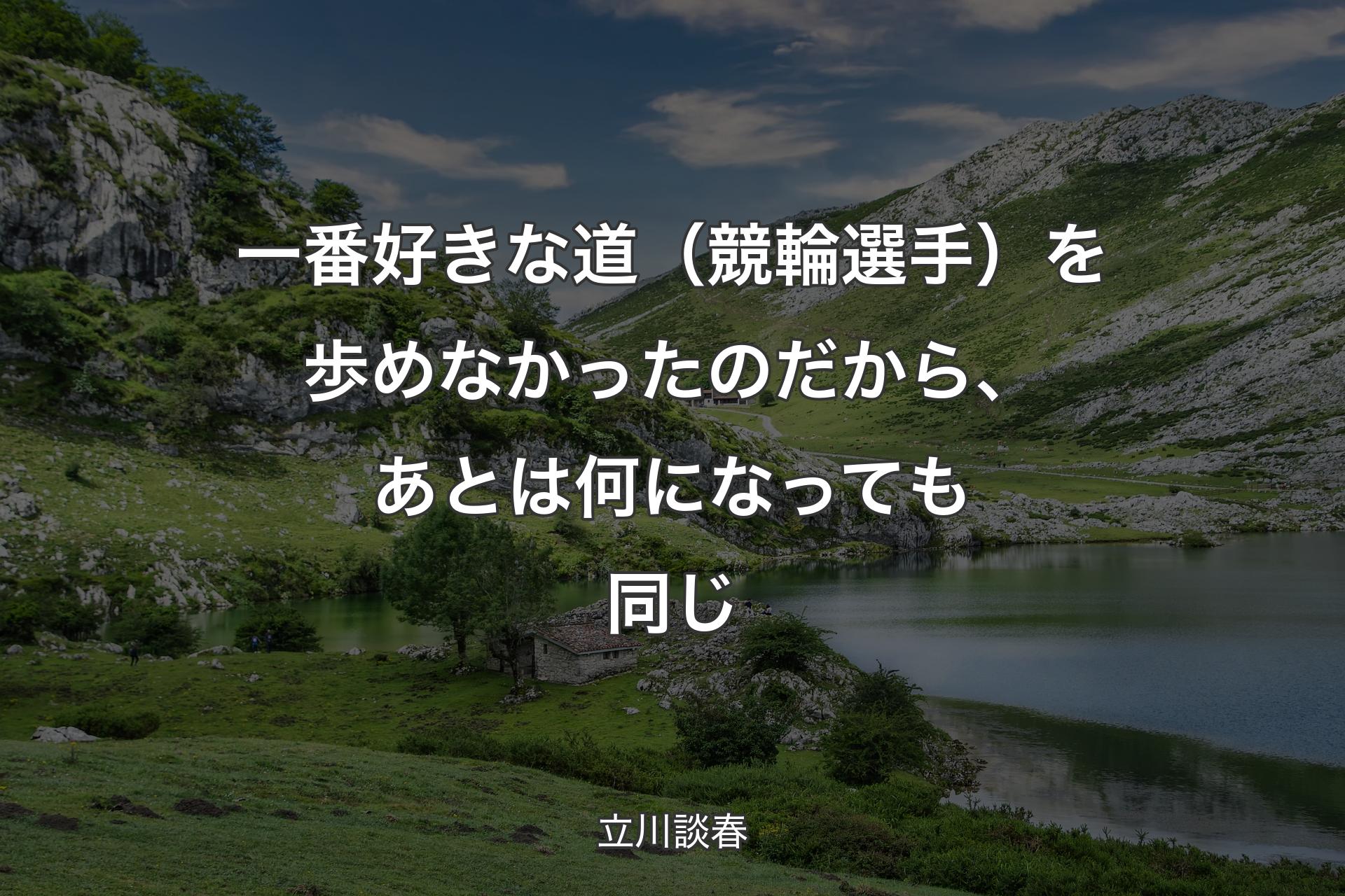 【背景1】一番好きな道（競輪選手）を歩めなかったのだから、あとは何になっても同じ - 立川談春