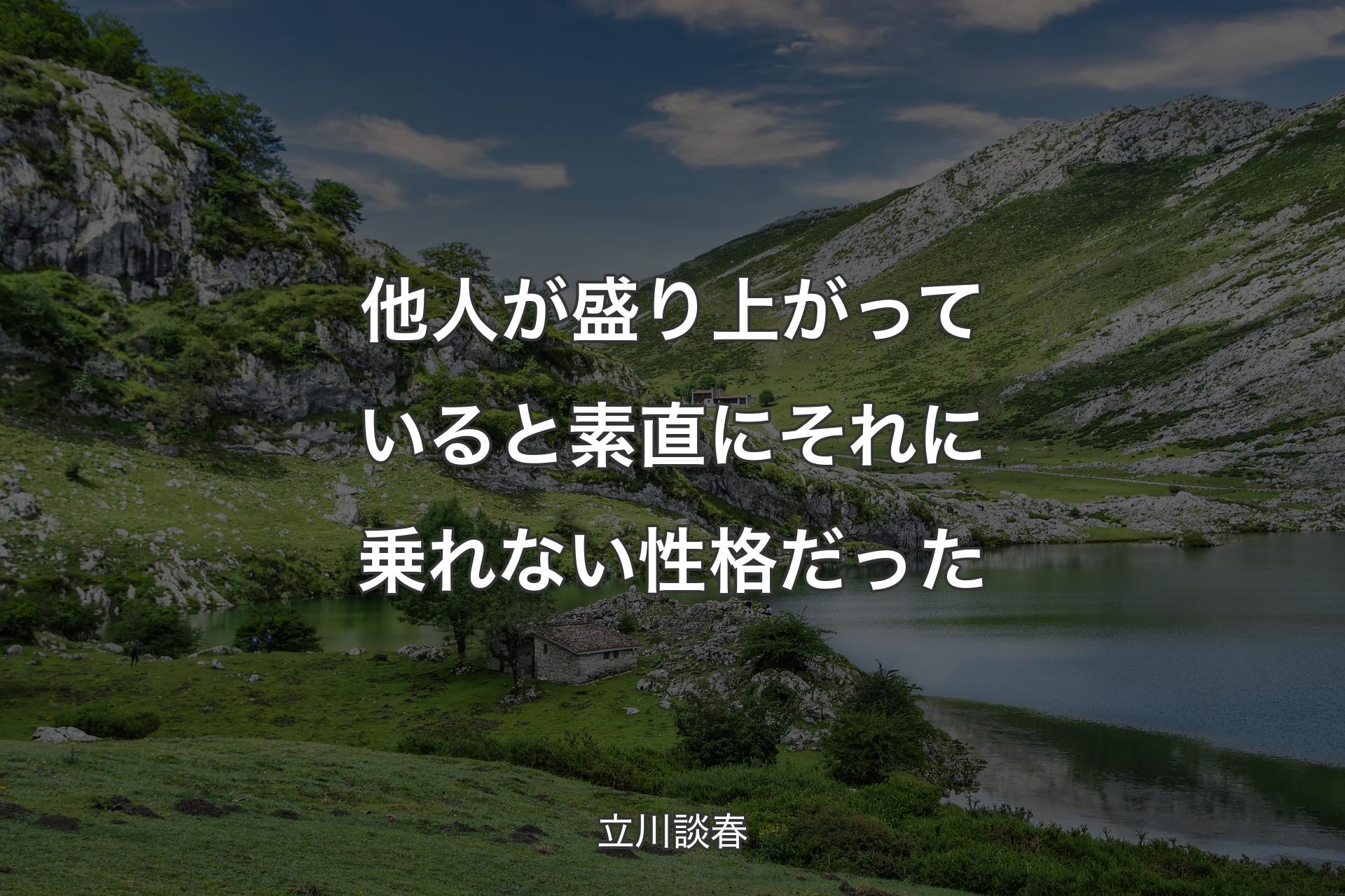 他人が盛り上がっていると素直にそれに乗れない性格だった - 立川談春