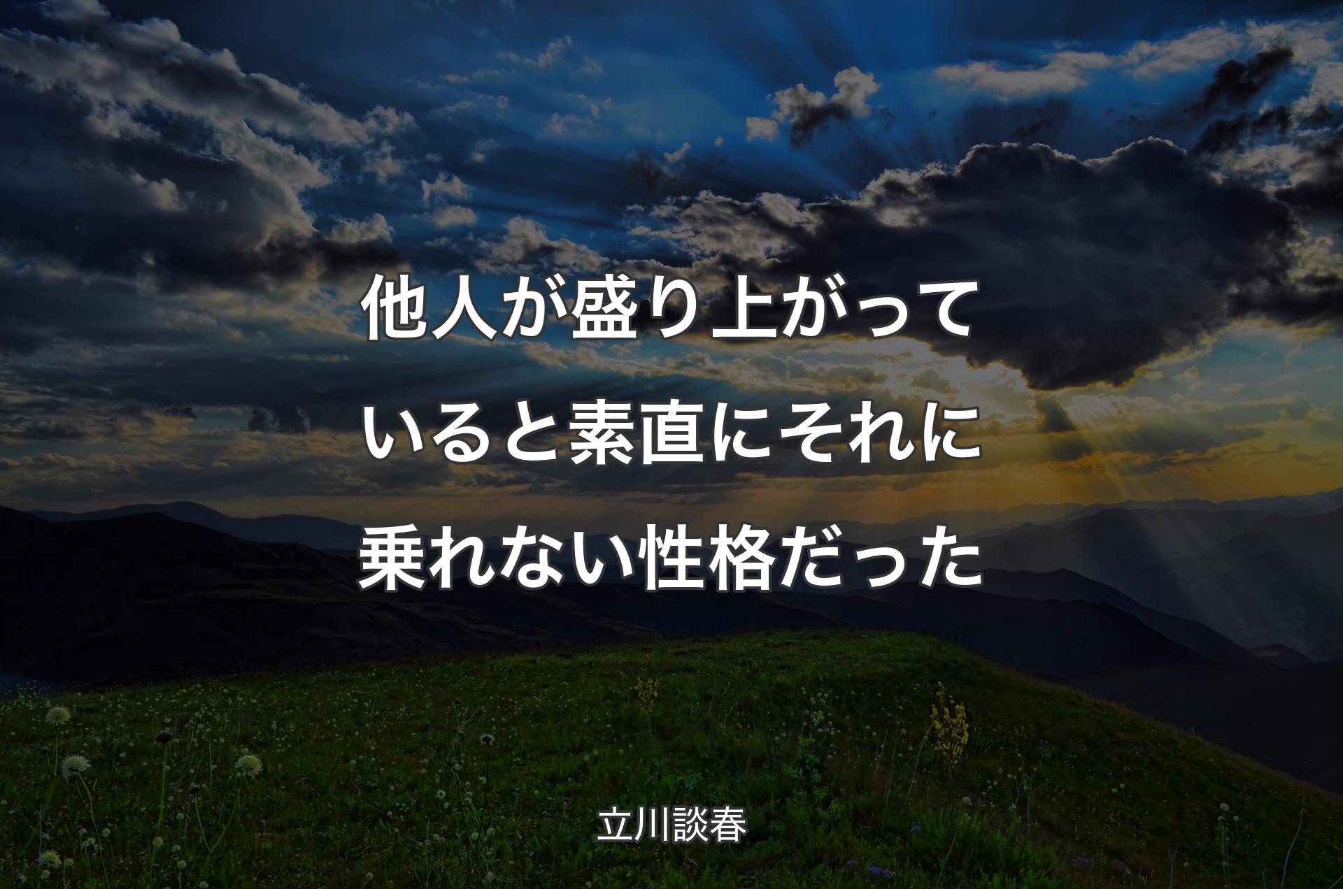 他人が盛り上がっていると素直にそれに乗れない性格だった - 立川談春