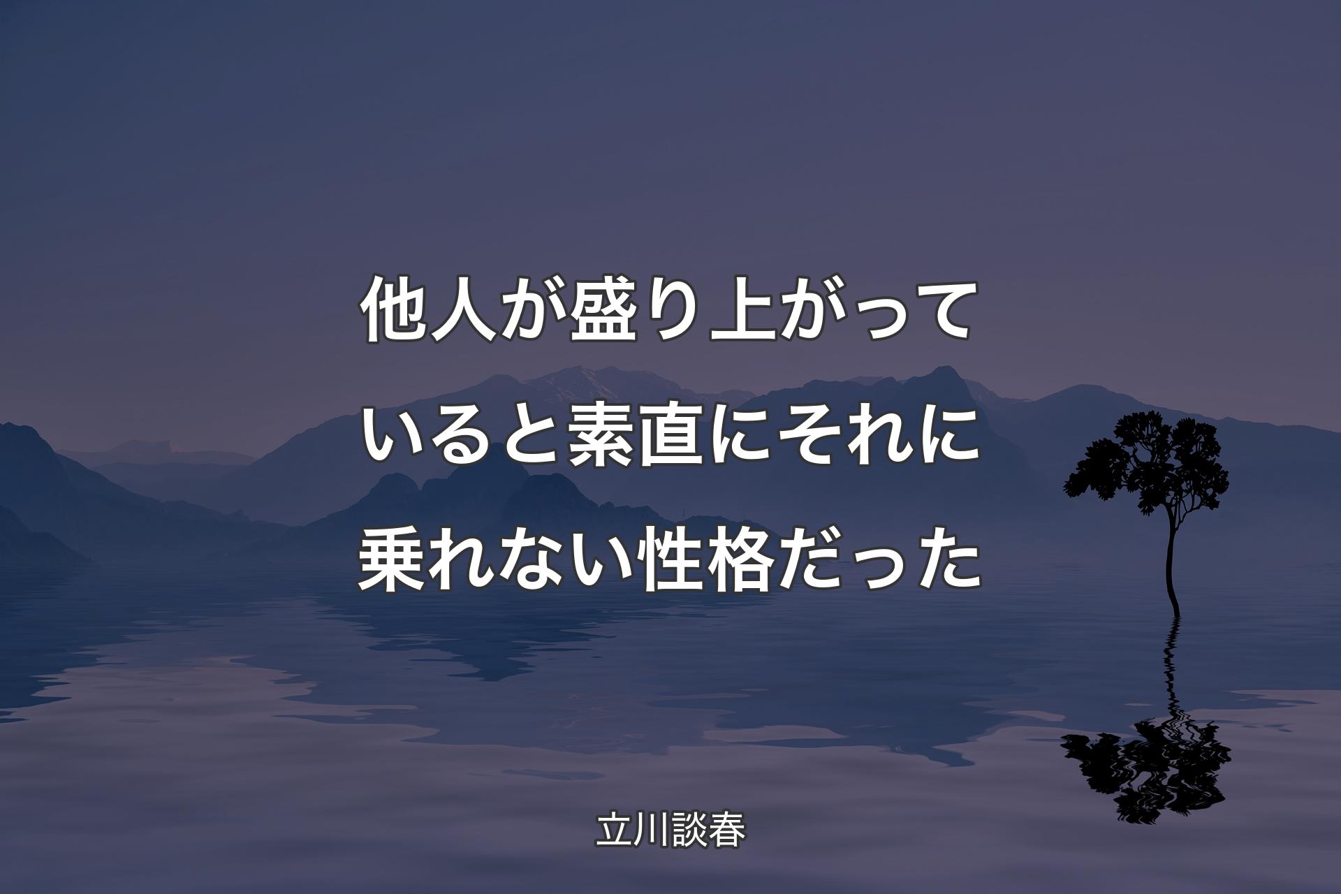 【背景4】他人が盛り上がっていると素直に�それに乗れない性格だった - 立川談春