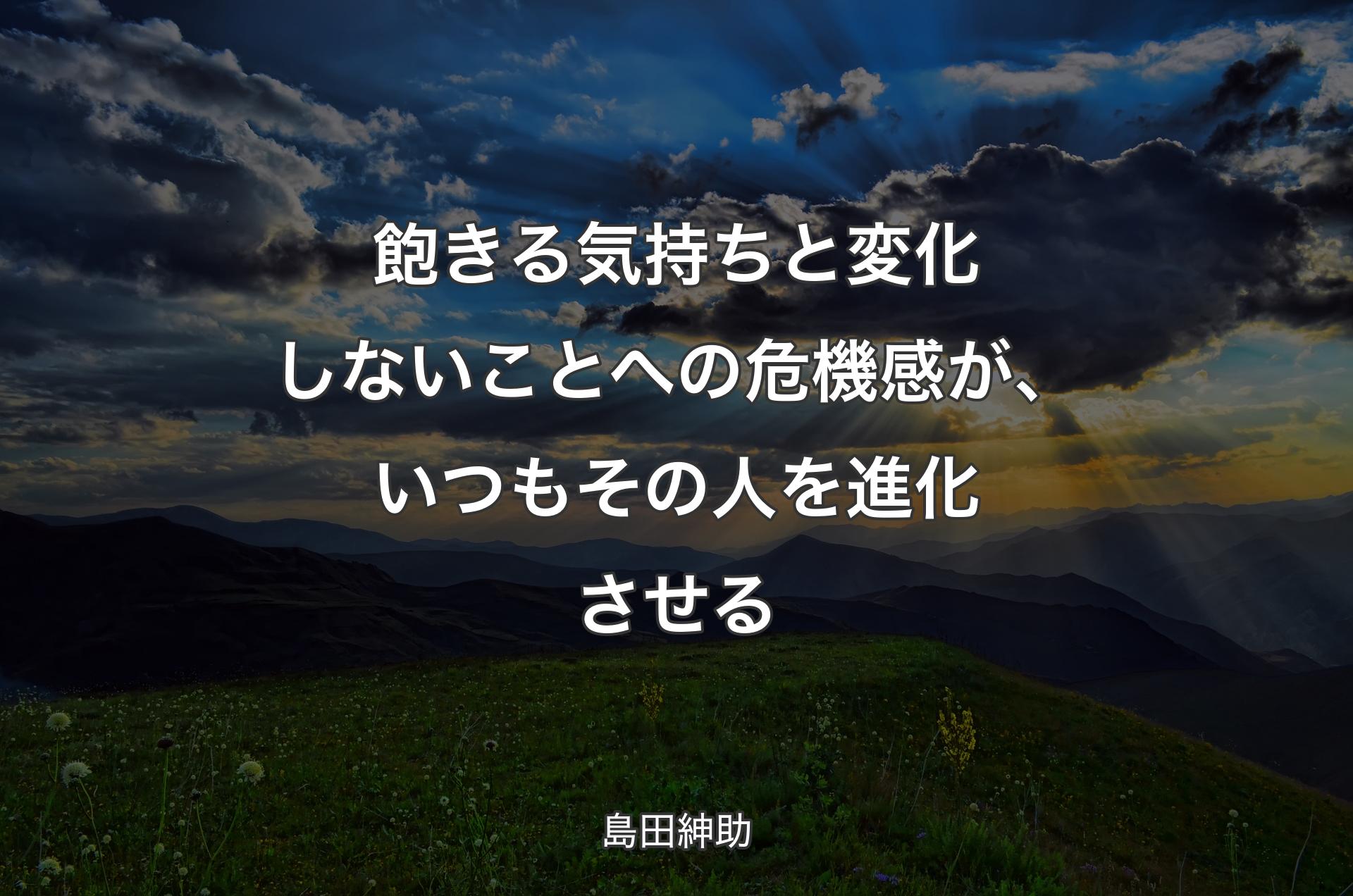 飽きる気持ちと変化しないことへの危�機感が、いつもその人を進化させる - 島田紳助