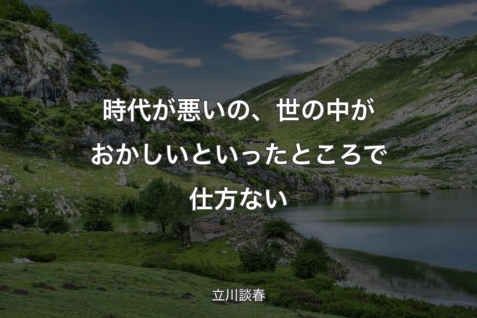 時代が悪いの、世の中がおかしいといったところで仕方ない - 立川談春