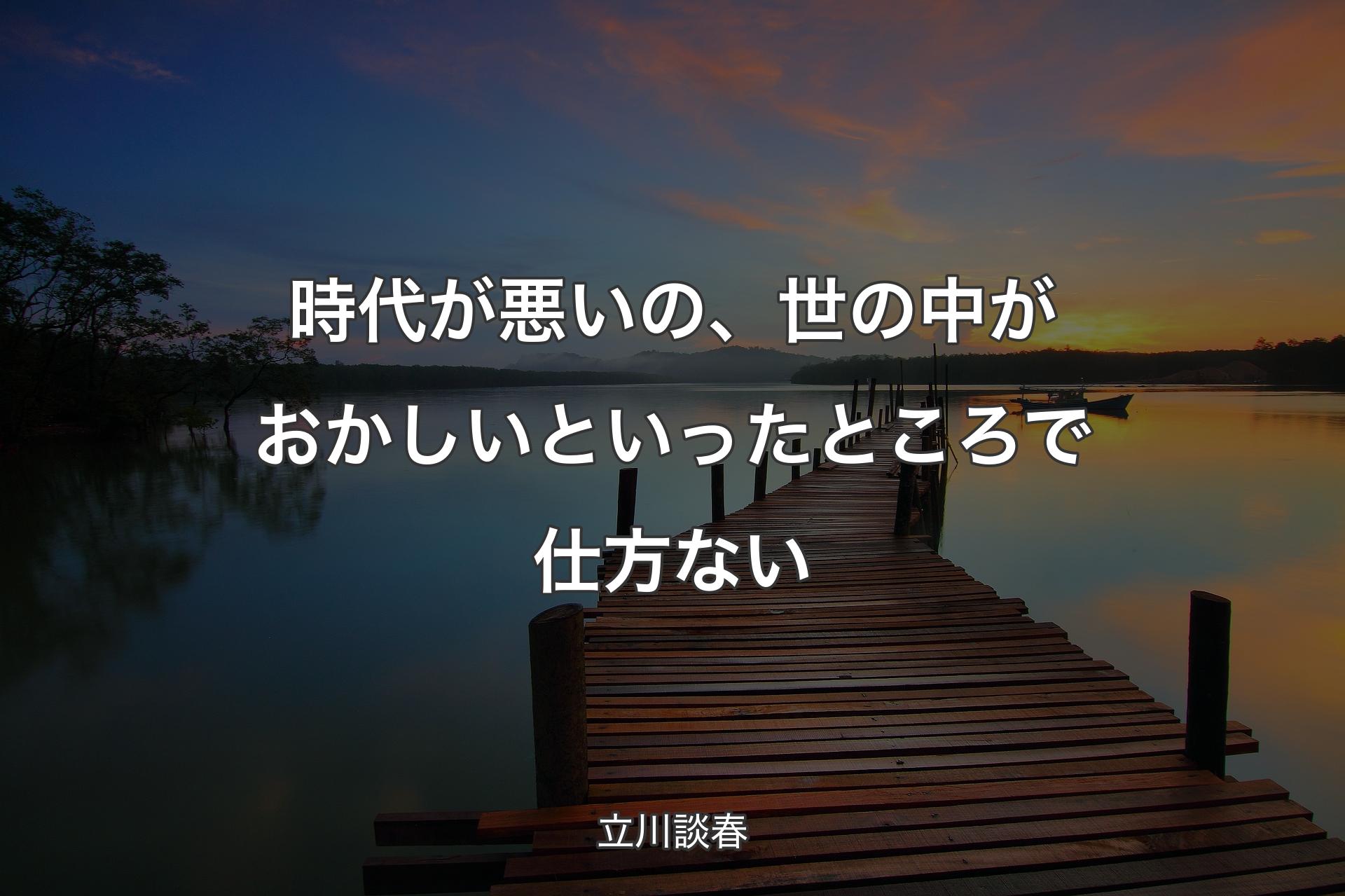 時代が悪いの、世の中がおかしいといったところで仕方ない - 立川談春