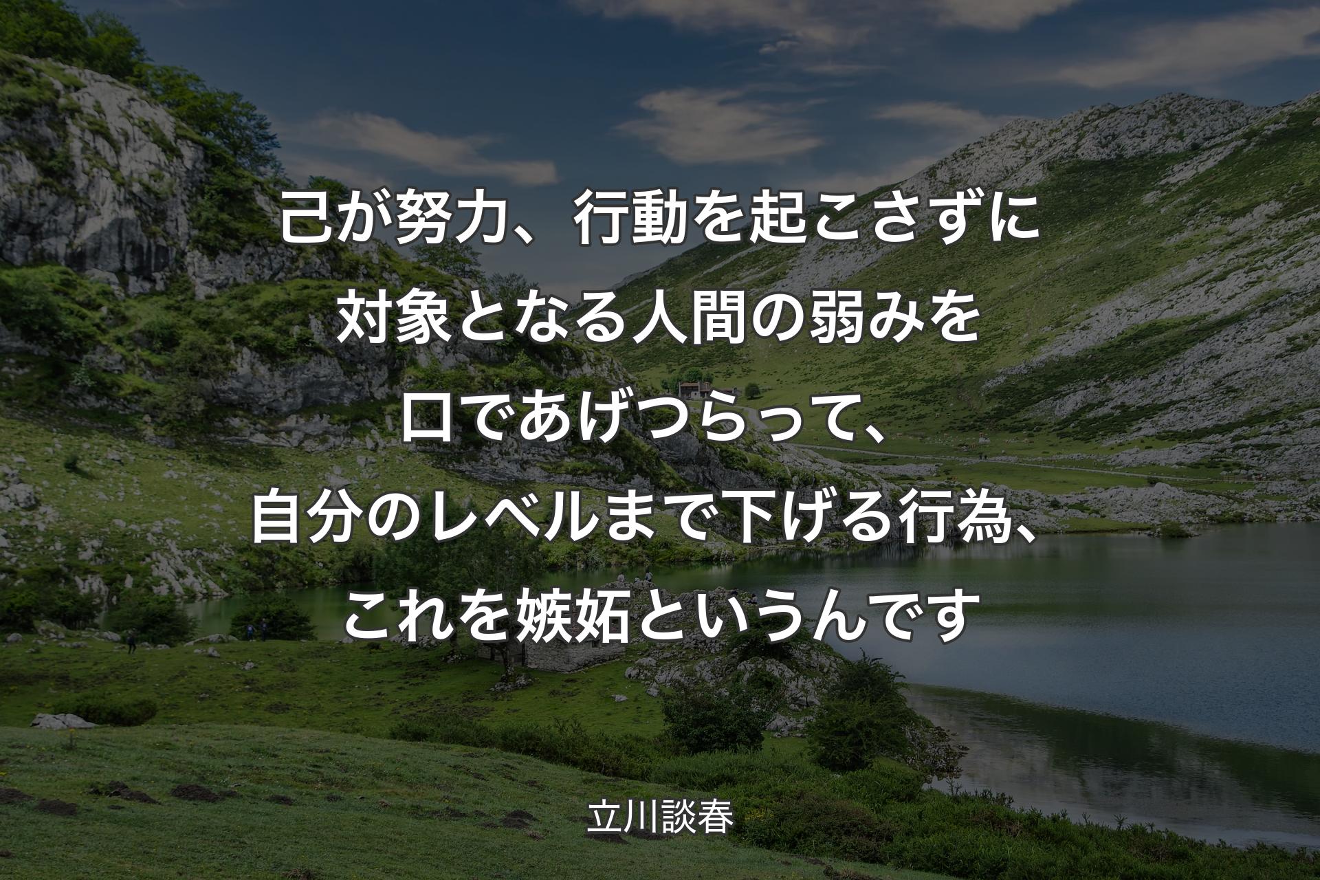 【背景1】己が努力、行動を起こさずに対象となる人間の弱みを口であげつらって、自分のレベルまで下げる行為、これを嫉妬というんです - 立川談春