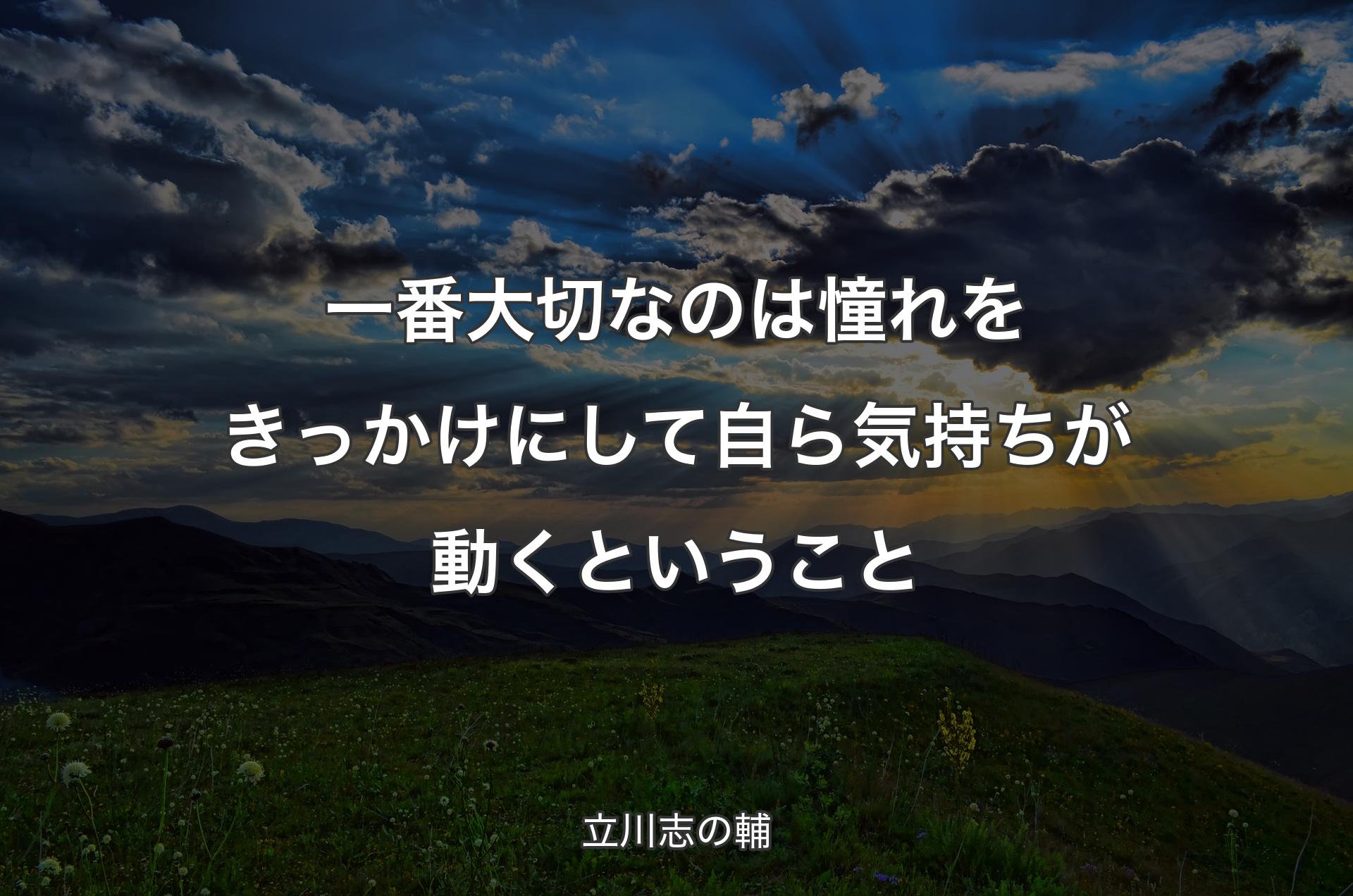 一番大切なのは憧れをきっかけにして自ら気持ちが動くということ - 立川志の輔