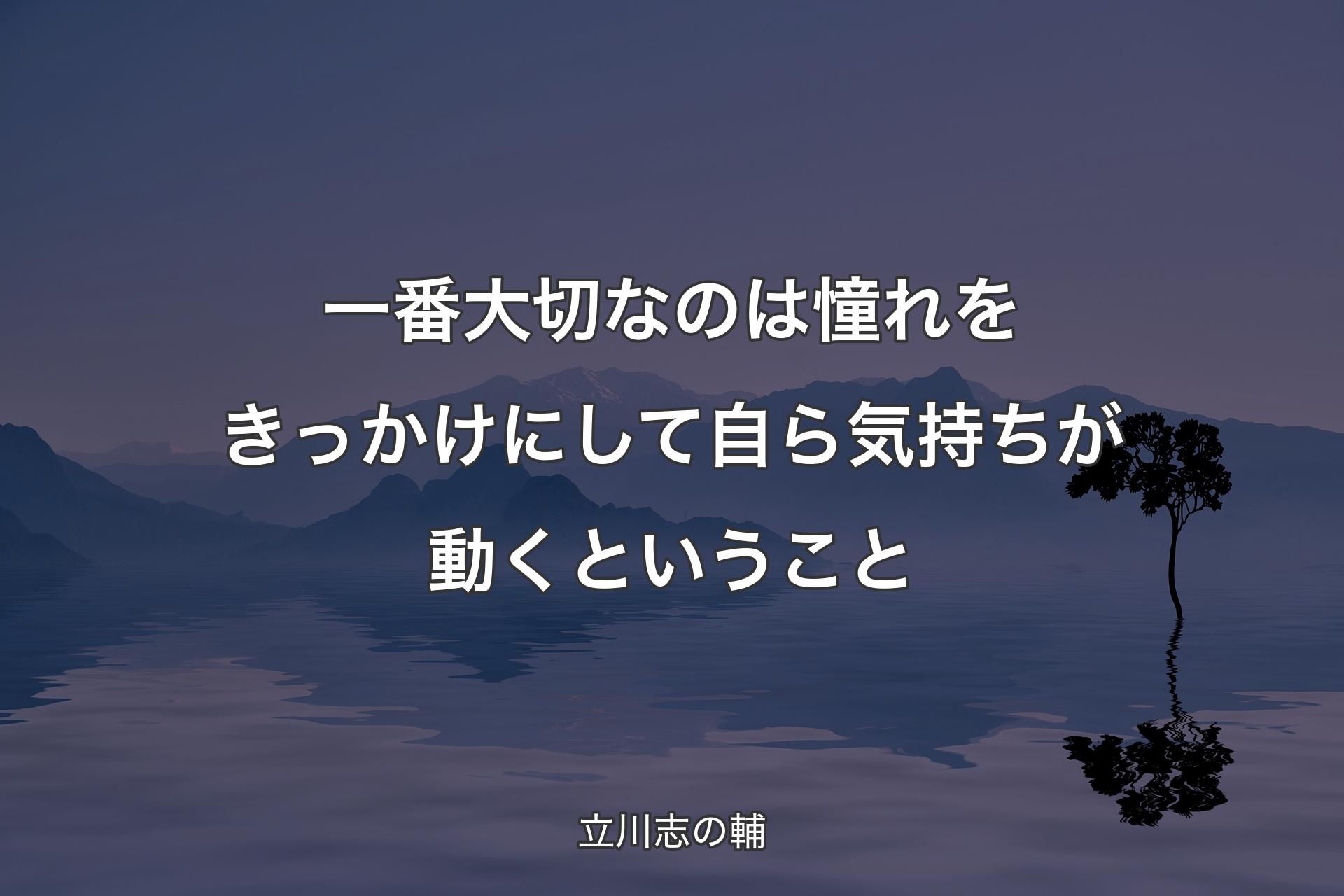 【背景4】一番大切なのは憧れをきっかけにして自ら気持ちが動くということ - 立川志の輔