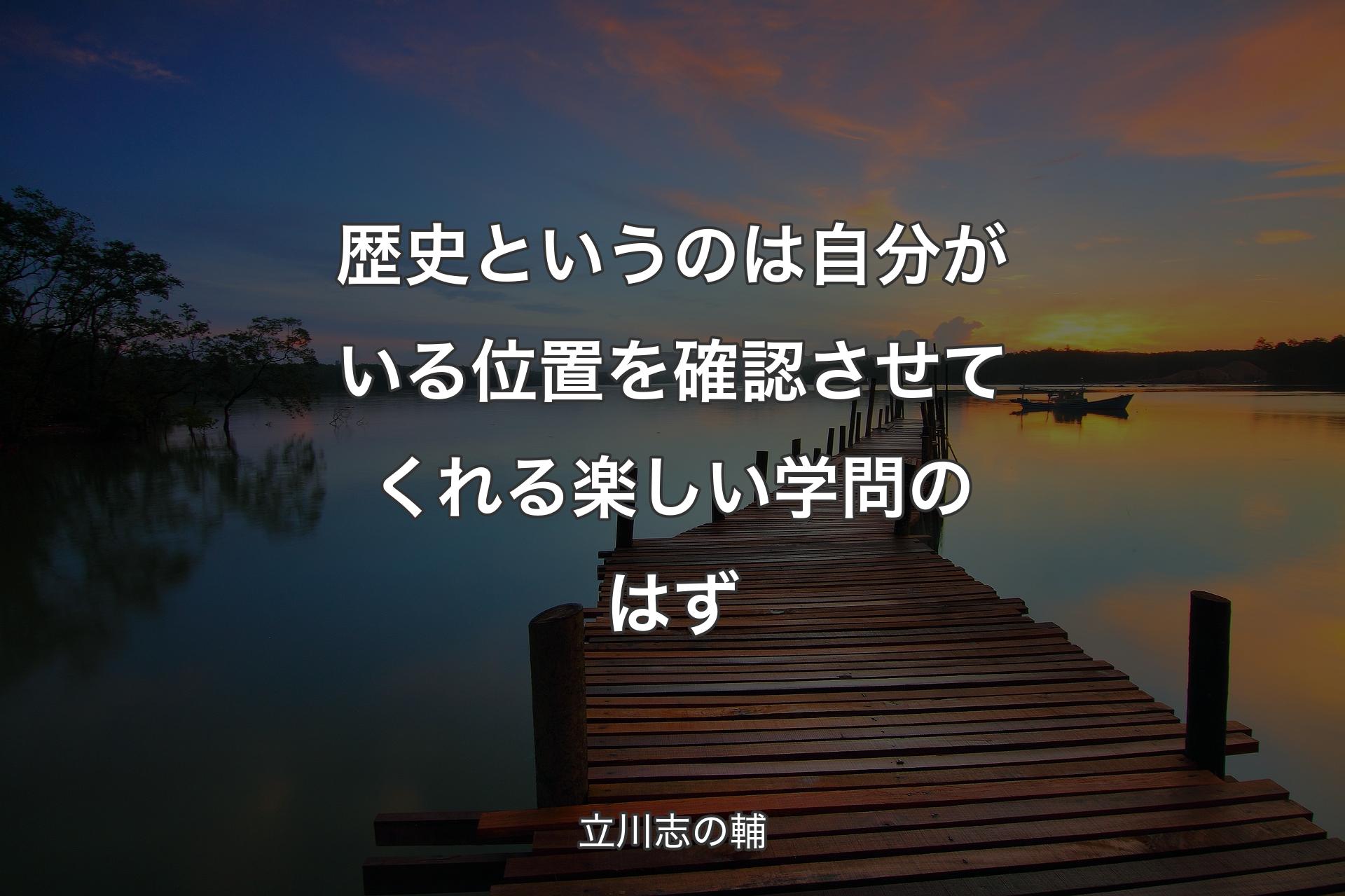 【背景3】歴史というのは自分がいる位置を確認させてくれる楽しい学問のはず - 立川志の輔