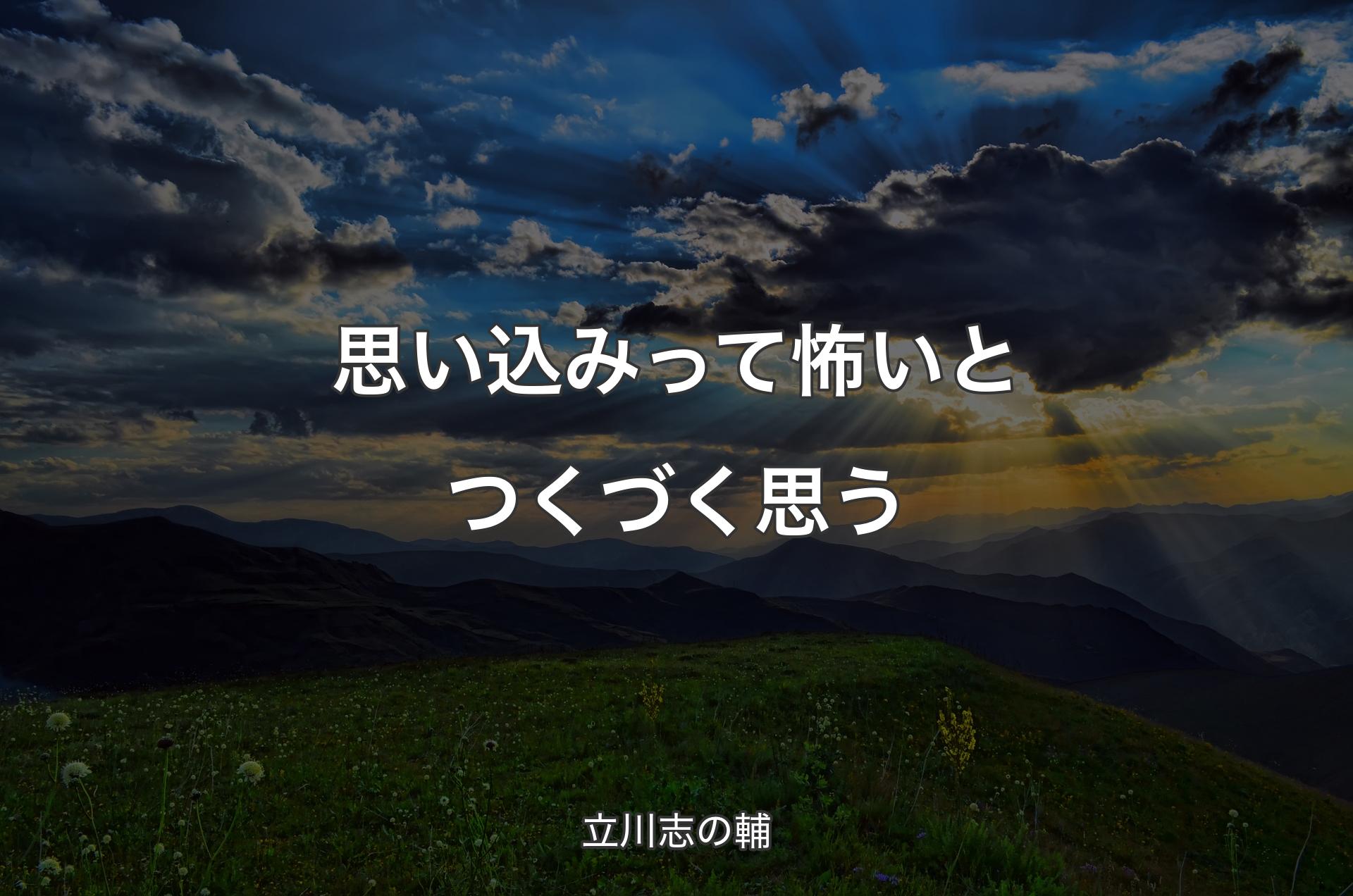 思い込みって怖いとつくづく思う - 立川志の輔