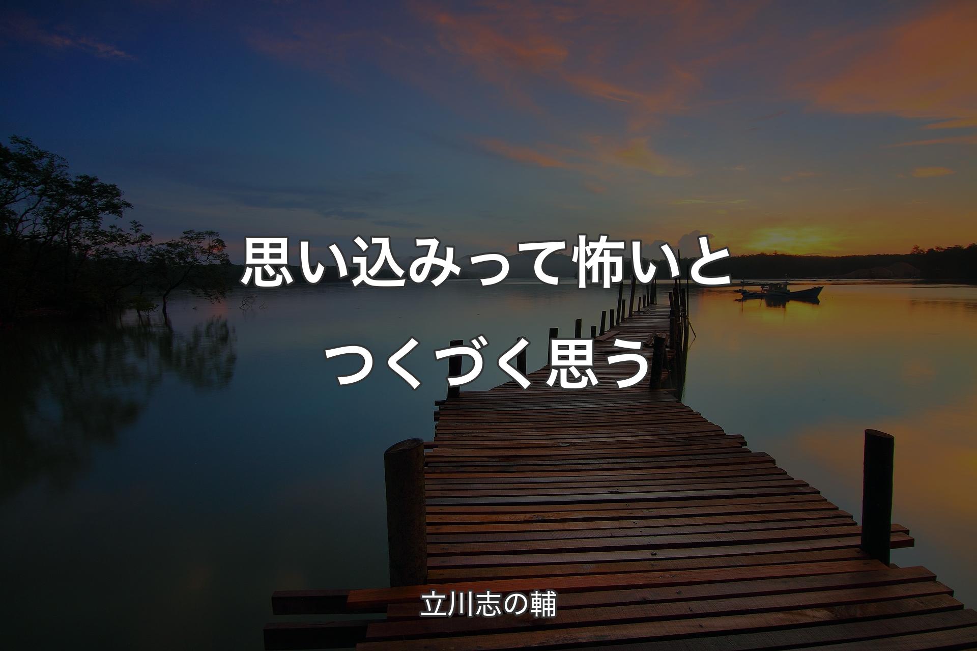 【背景3】思い込みって怖いとつくづく思う - 立川志の輔