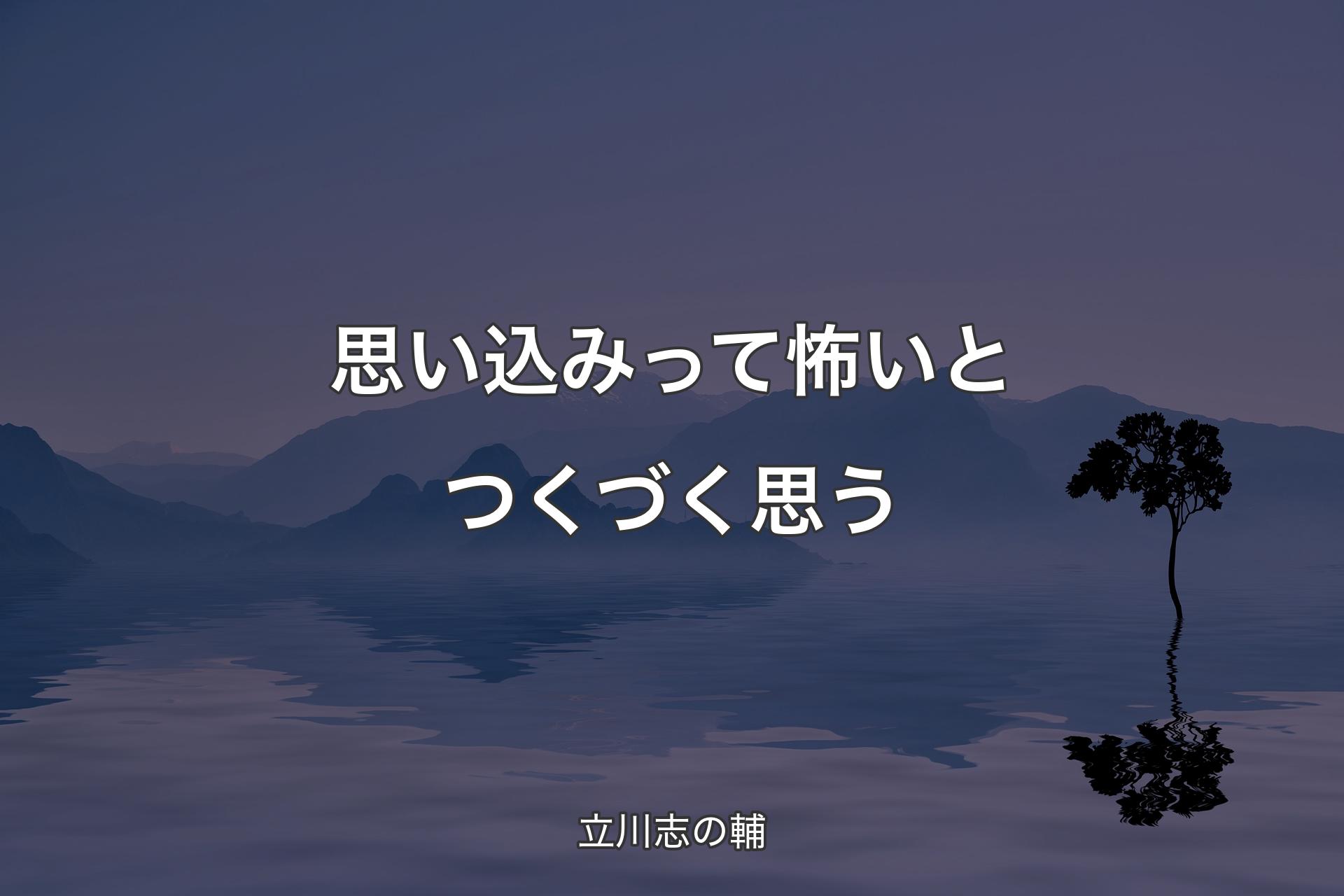 【背景4】思い込みって怖いとつくづく思う - 立川志の輔