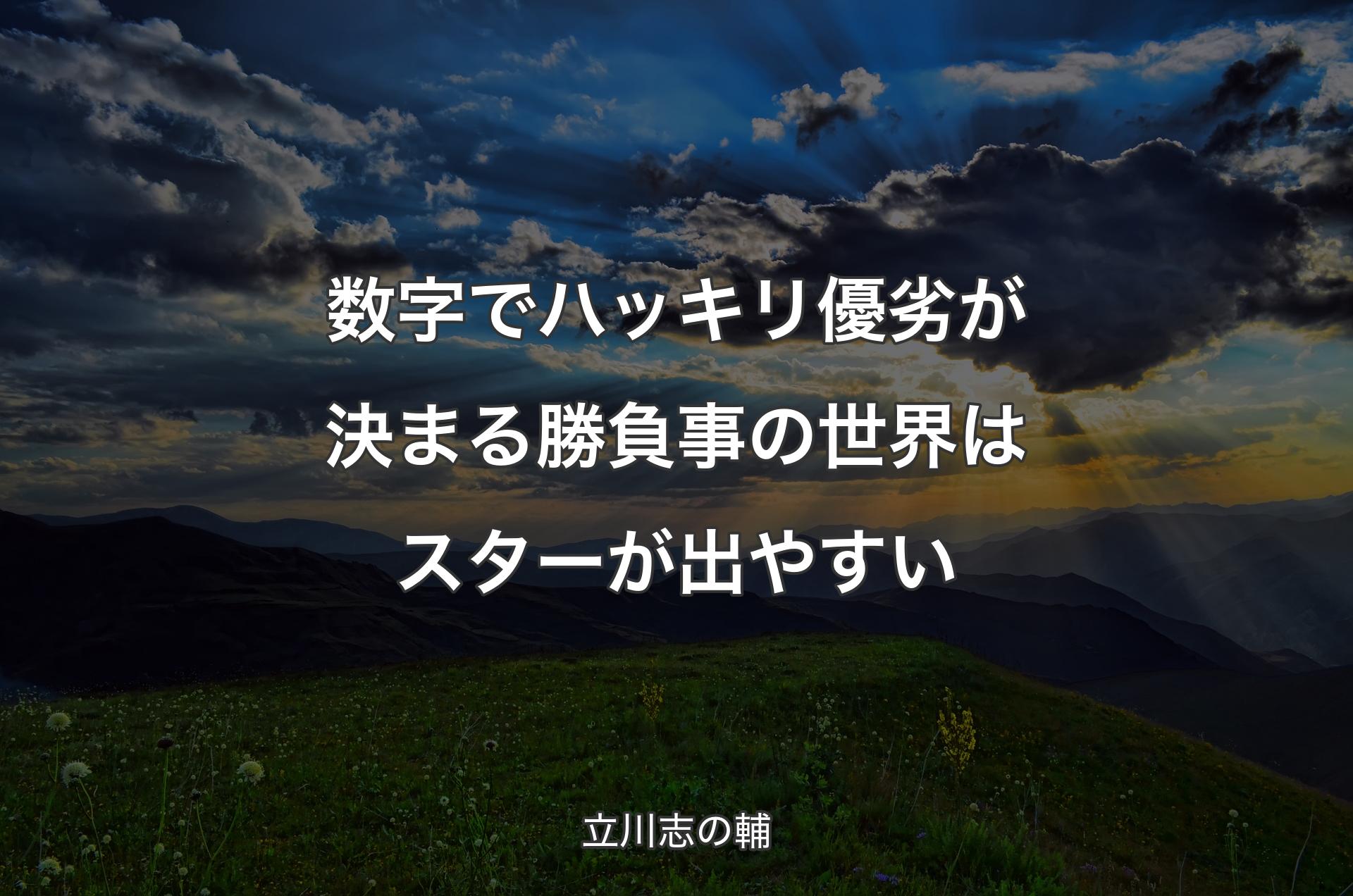 数字でハッキリ優劣が決まる勝負事の世界はスターが出やすい - 立川志の輔