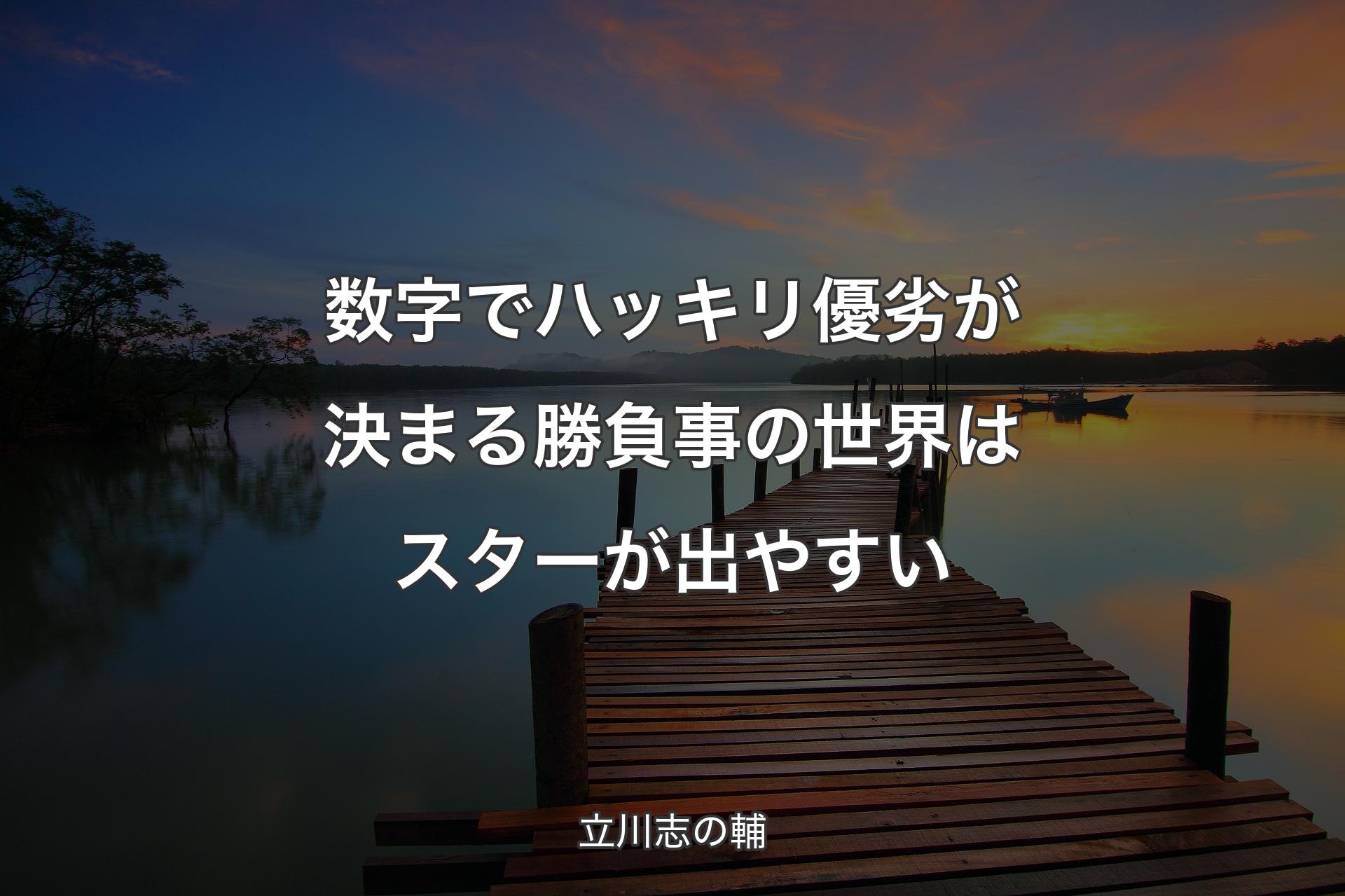 数字でハッキリ優��劣が決まる勝負事の世界はスターが出やすい - 立川志の輔