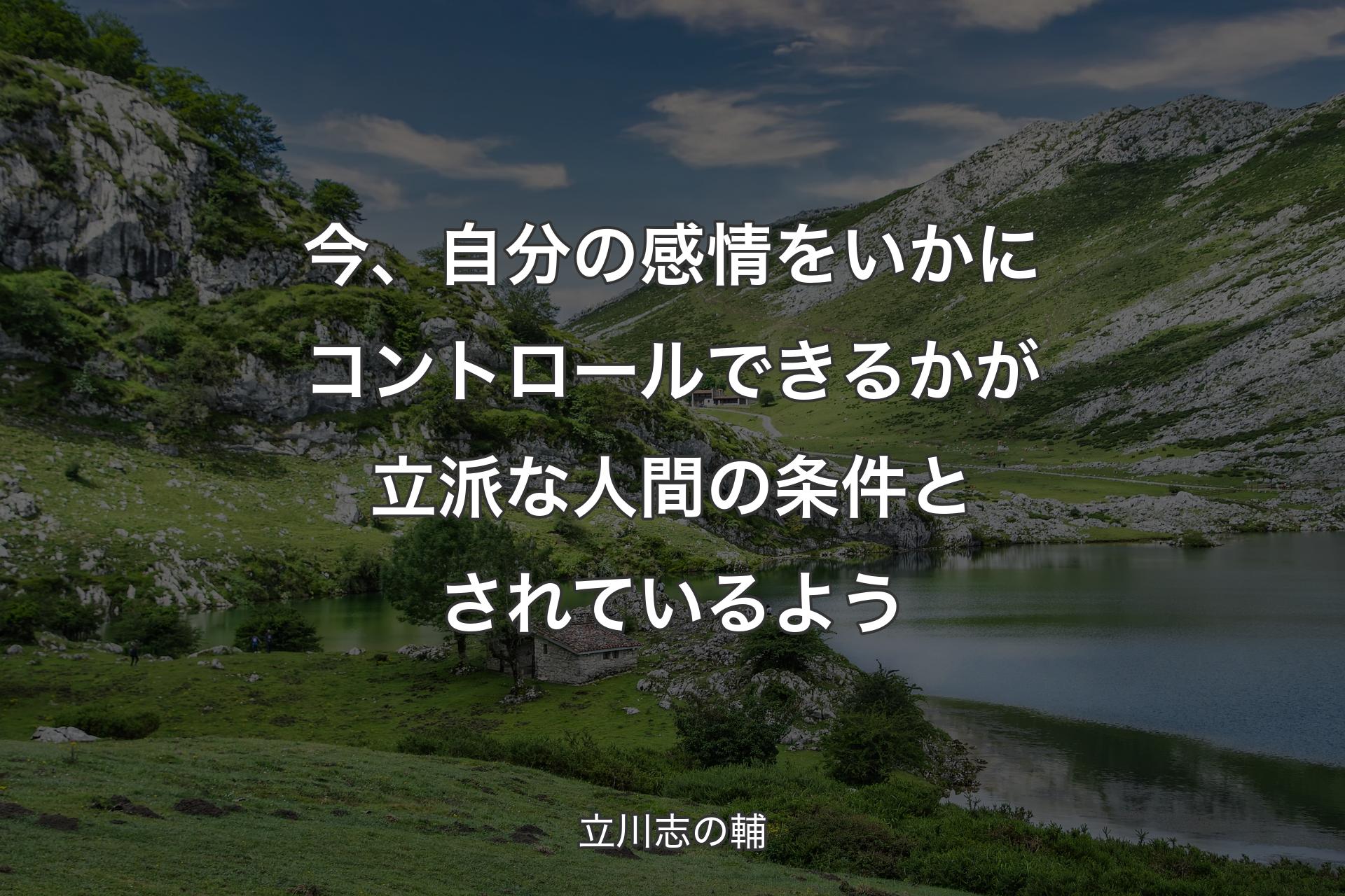 【背景1】今、自分の感情をいかにコントロールできるかが立派な人間の条件とされているよう - 立川志の輔