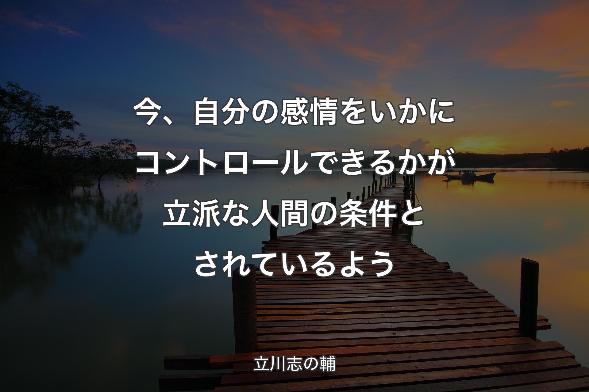 【背景3】今、自分の感情をいかにコントロールできるかが立派な人間の条件とされているよう - 立川志の輔