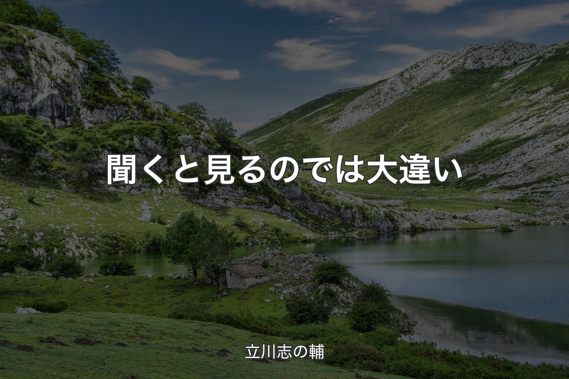 【背景1】聞くと見るのでは大違い - 立川志の輔