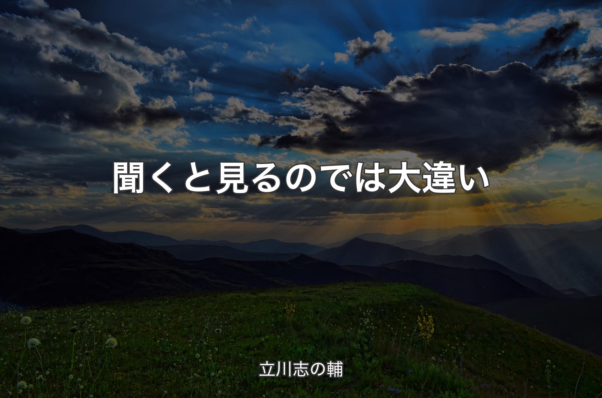 聞くと見るのでは大違い - 立川志の輔