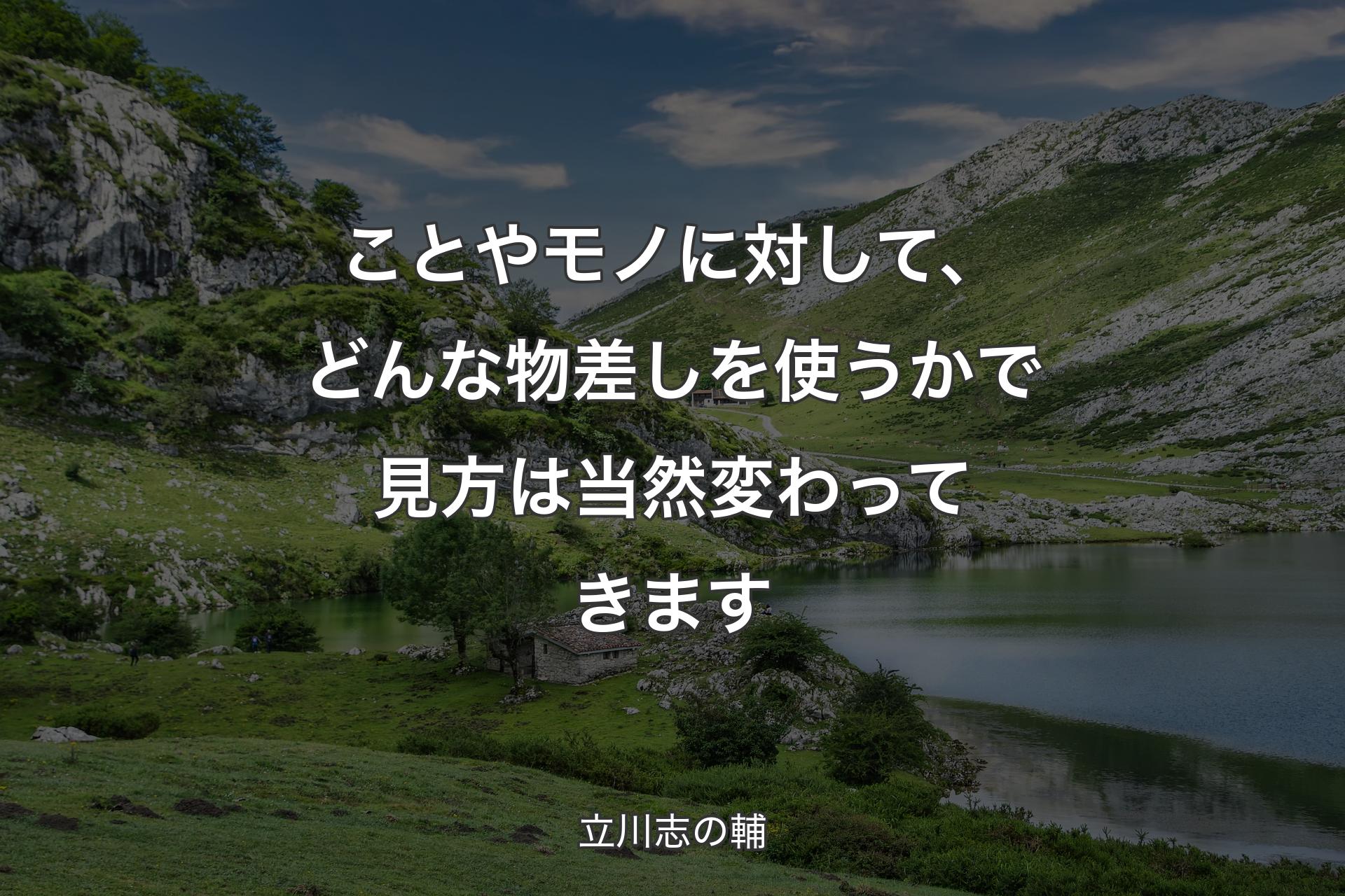 【背景1】ことやモノに対して、どんな物差しを使うかで見方は当然変わってきます - 立川志の輔