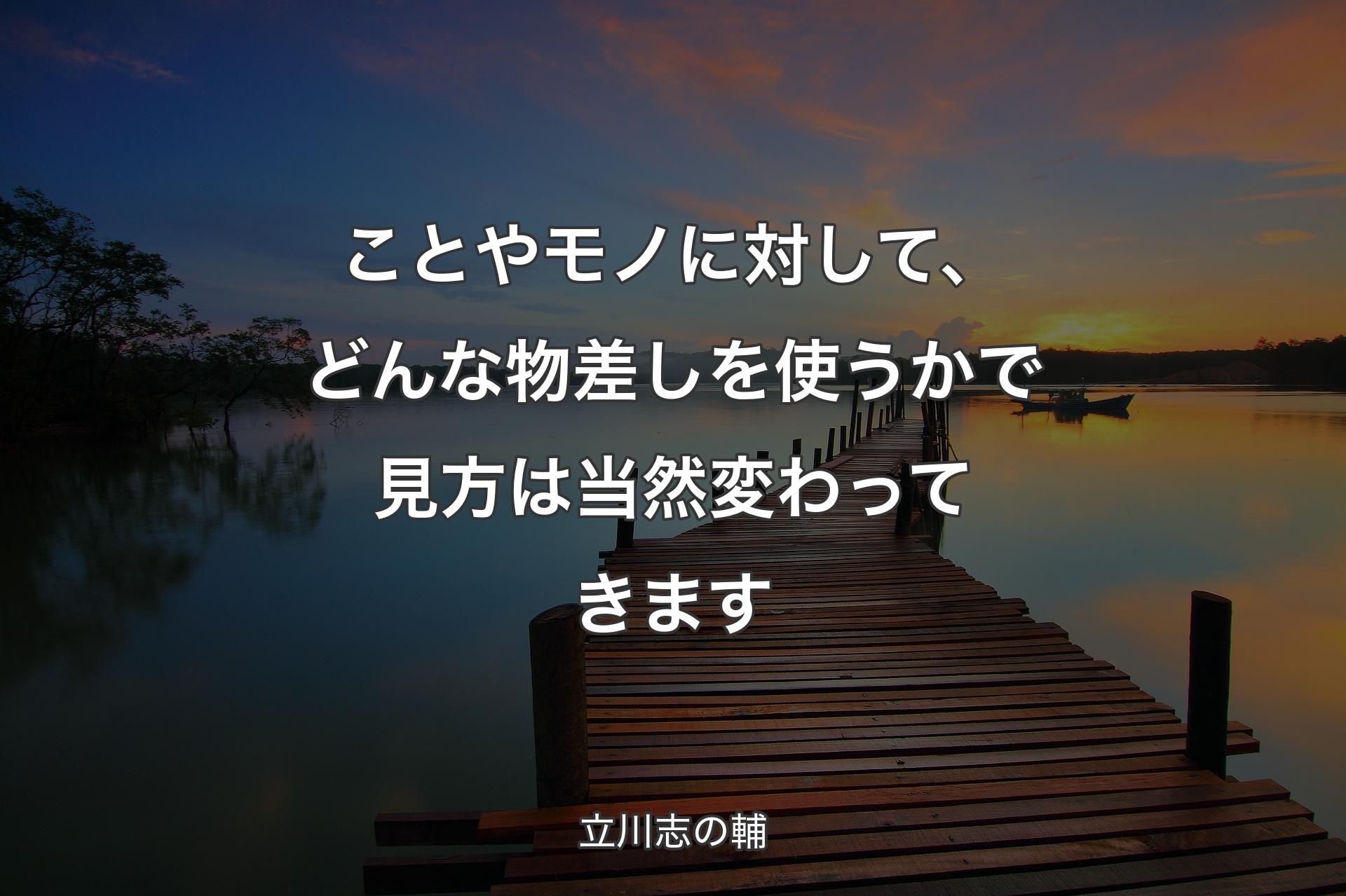 【背景3】ことやモノに対して、どんな物差しを使うかで見方は当然変わってきます - 立川志の輔