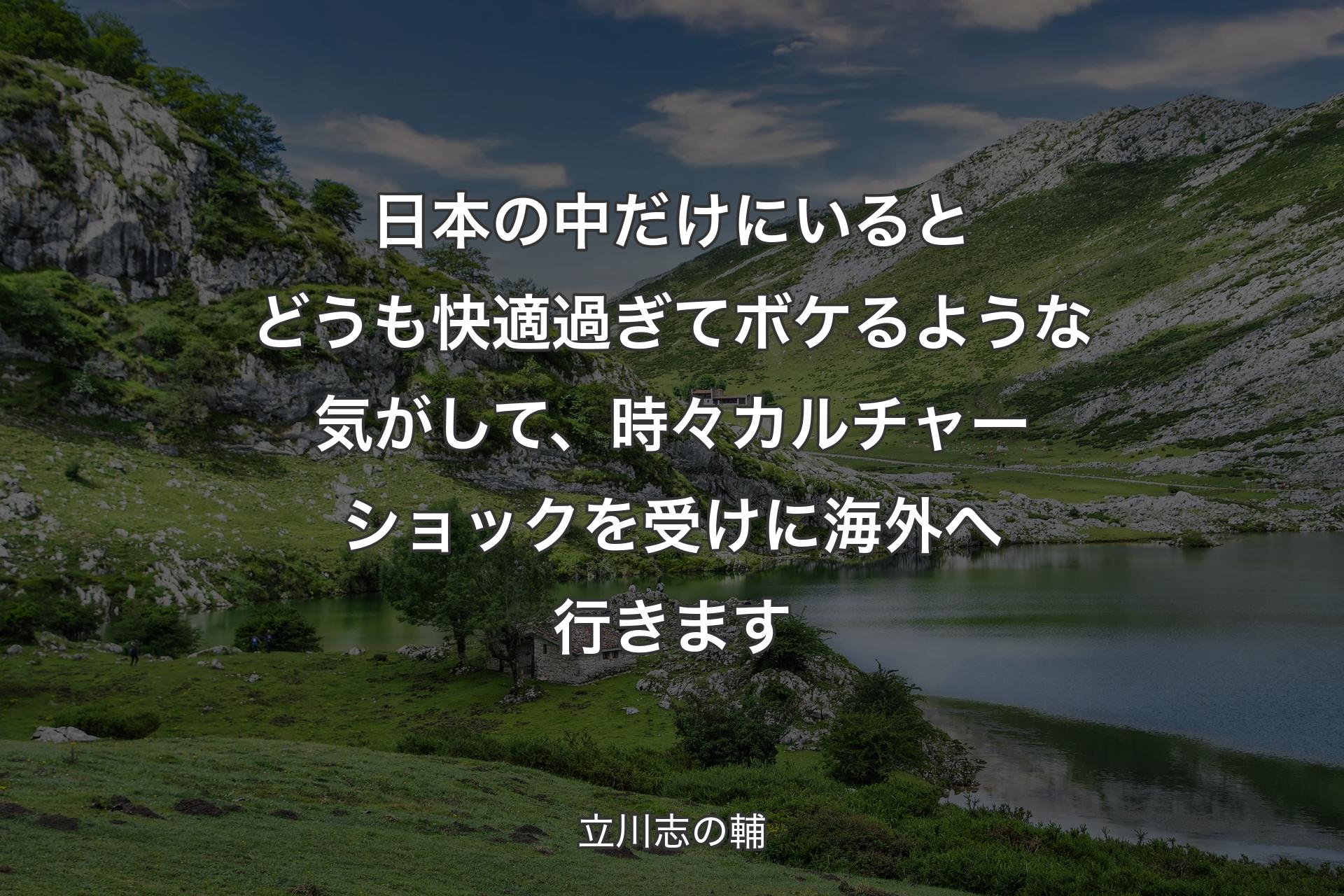 【背景1】日本の中だけにいるとどうも快適過ぎてボケるような気がして、時々カルチャーショックを受けに海外へ行きます - 立川志の輔