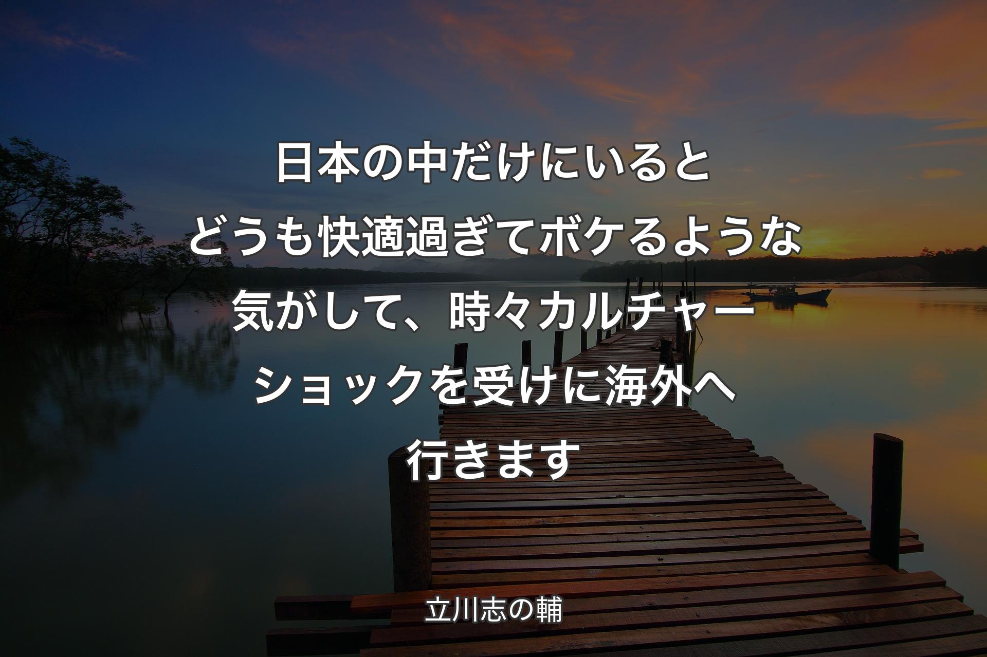 【背景3】日本の中だけにいるとどうも快適過ぎてボケるような気がして、時々カルチャーショックを受けに海外へ行きます - 立川志の輔