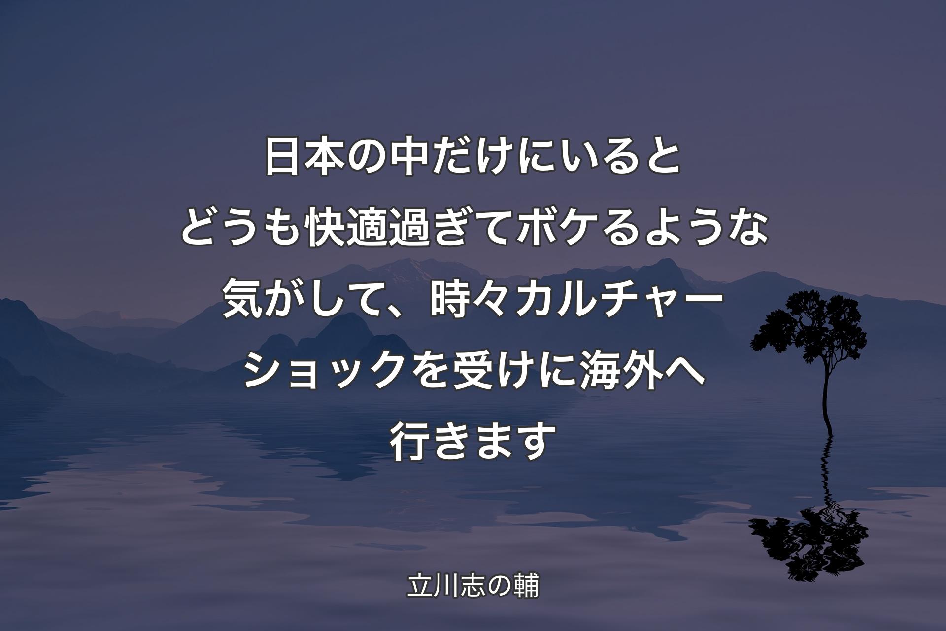 【背景4】日本の中だけにいるとどうも快適過ぎてボケるような気がして、時々カルチャーショックを受けに海外へ行きます - 立川志の輔