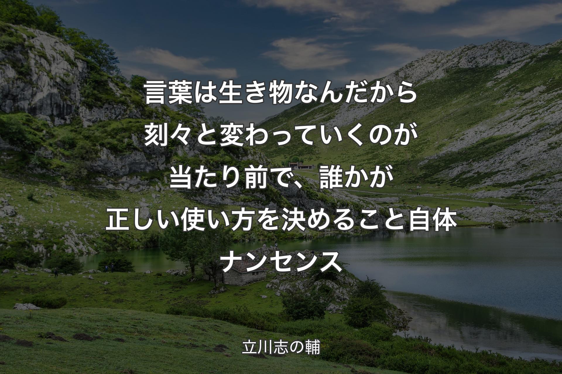 【背景1】言葉は生き物なんだから刻々と変わっていくのが当たり前で、誰かが正しい使い方を決めること自体ナンセンス - 立川志の輔