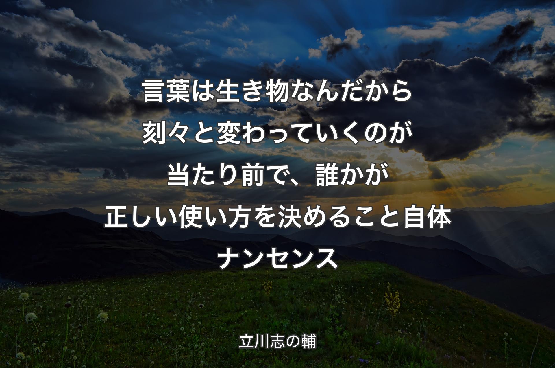 言葉は生き物なんだから刻々と変わっていくのが当たり前で、誰かが正しい使い方を決めること自体ナンセンス - 立川志の輔