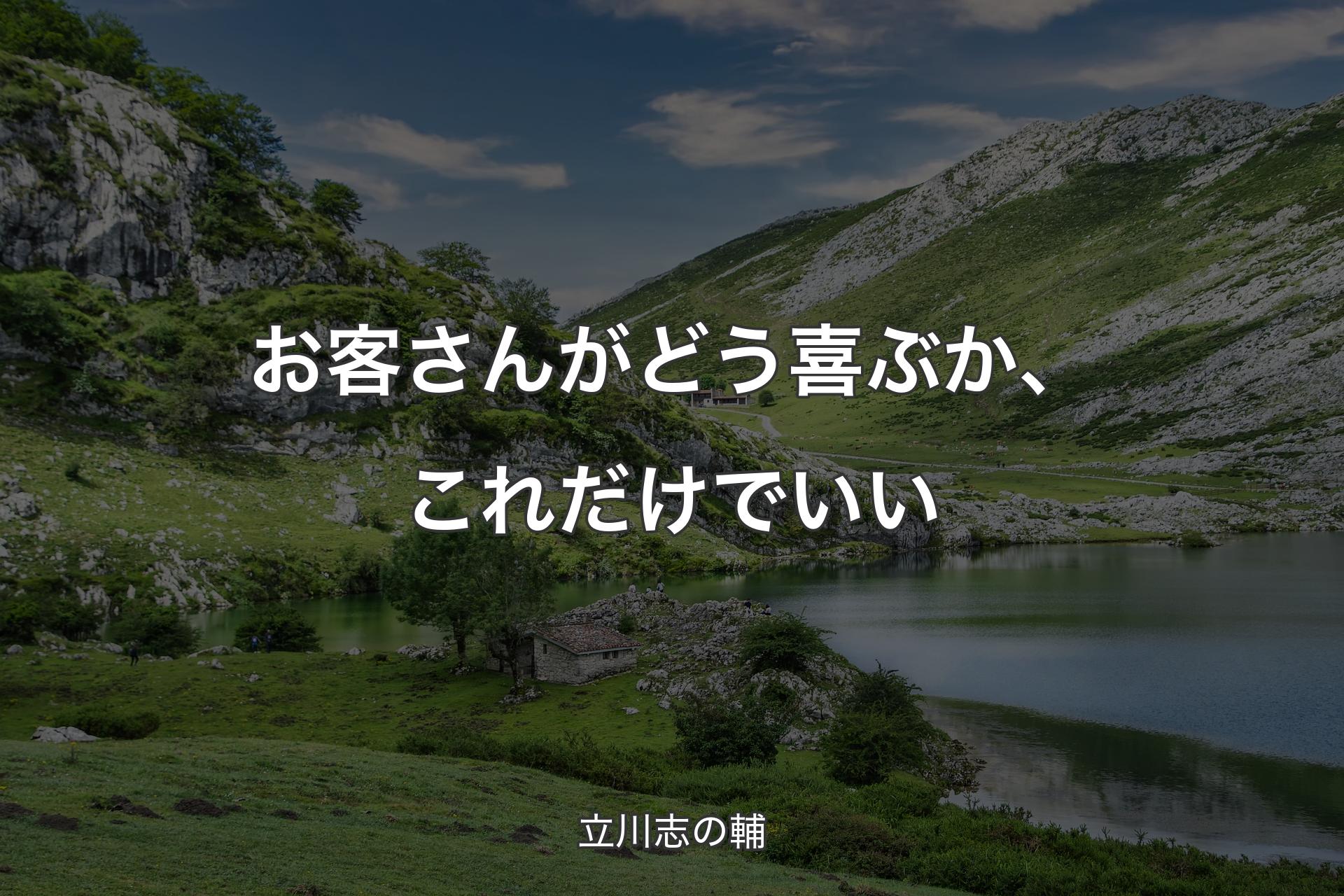 お客さんがどう喜ぶか、これだけでいい - 立川志の輔