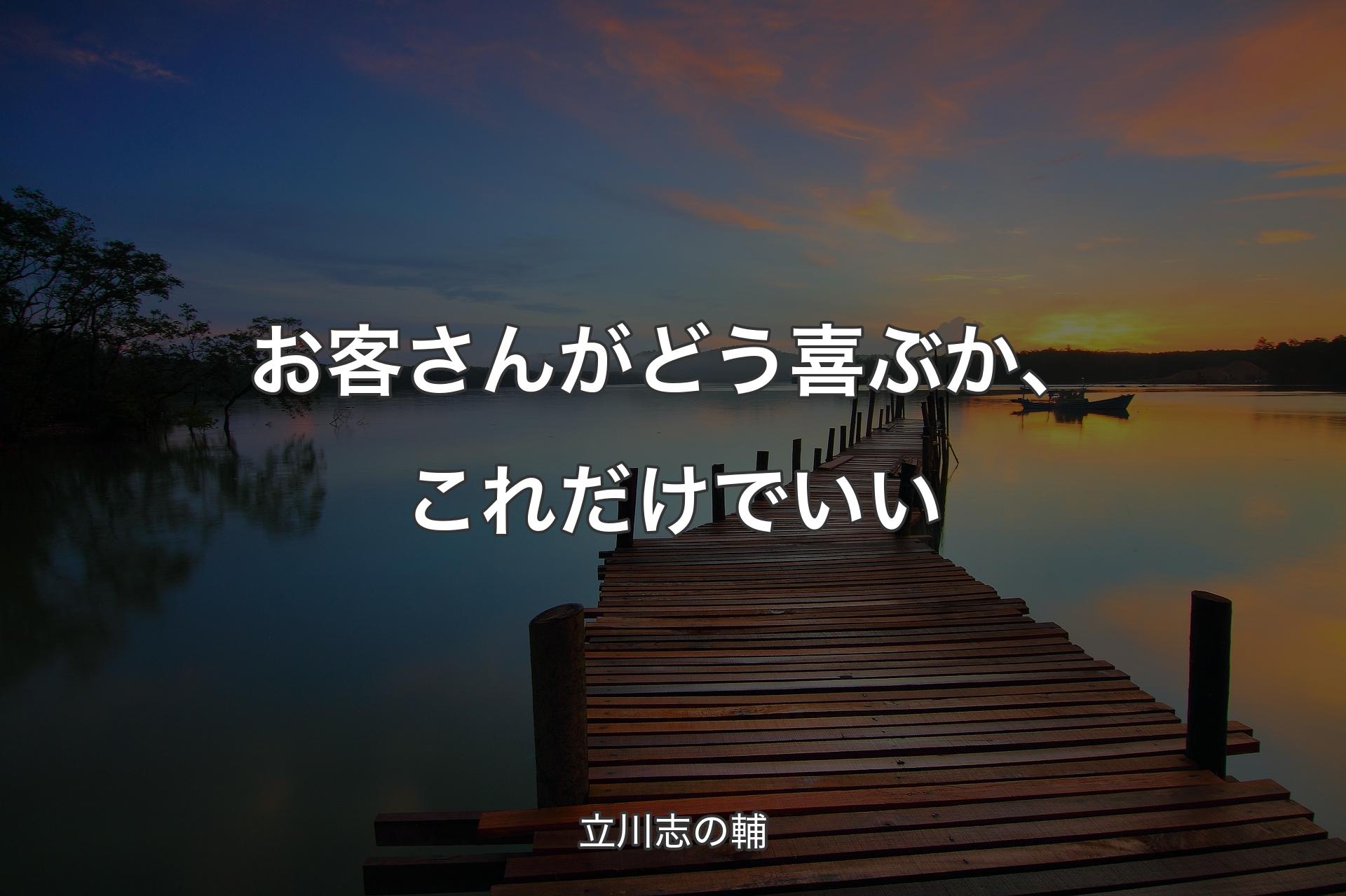 【背景3】お客さんがどう喜ぶか、これだけでいい - 立川志の輔