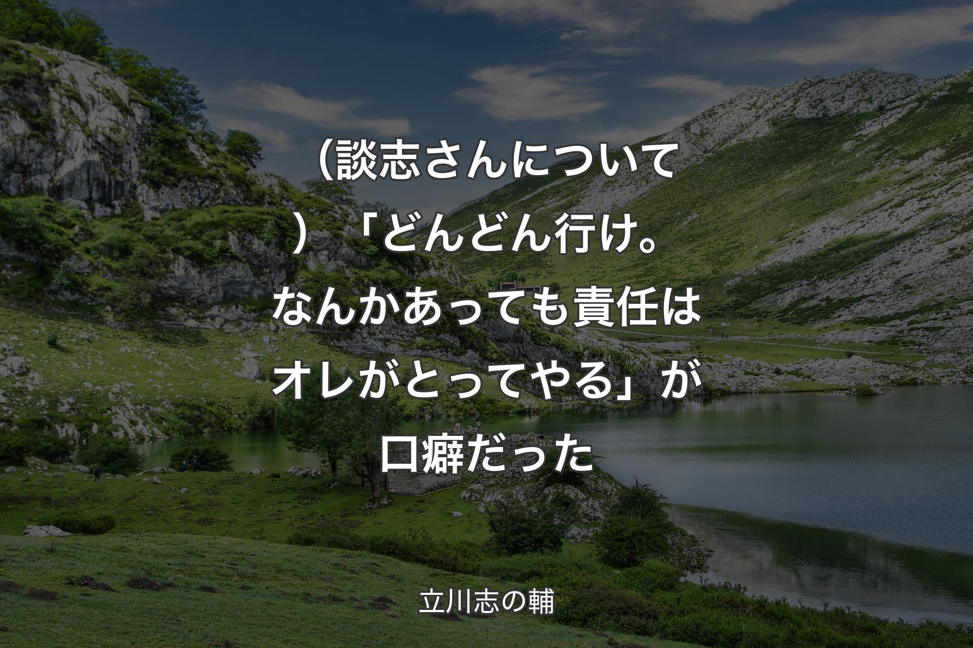 【背景1】（談志さんについて）「どんどん行け。なんかあっても責任はオレがとってやる」が口癖だった - 立川志の輔