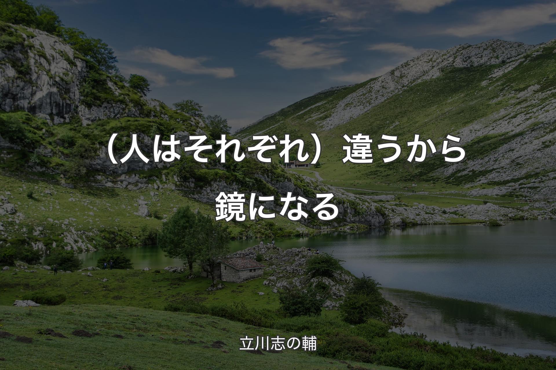 【背景1】（人はそれぞれ）違うから鏡になる - 立川志の輔