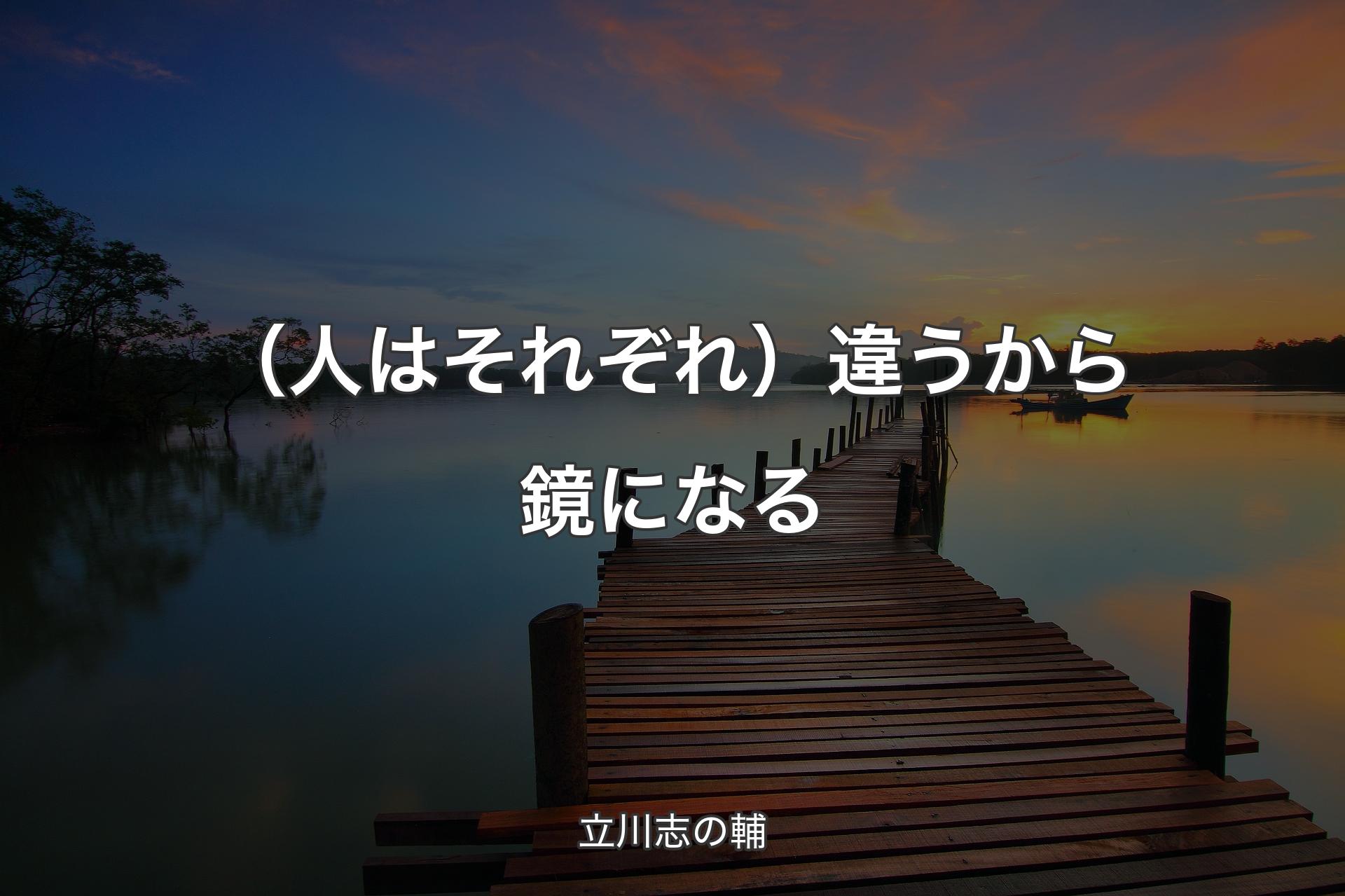 【背景3】（人はそれぞれ）違うから鏡になる - 立川志の輔