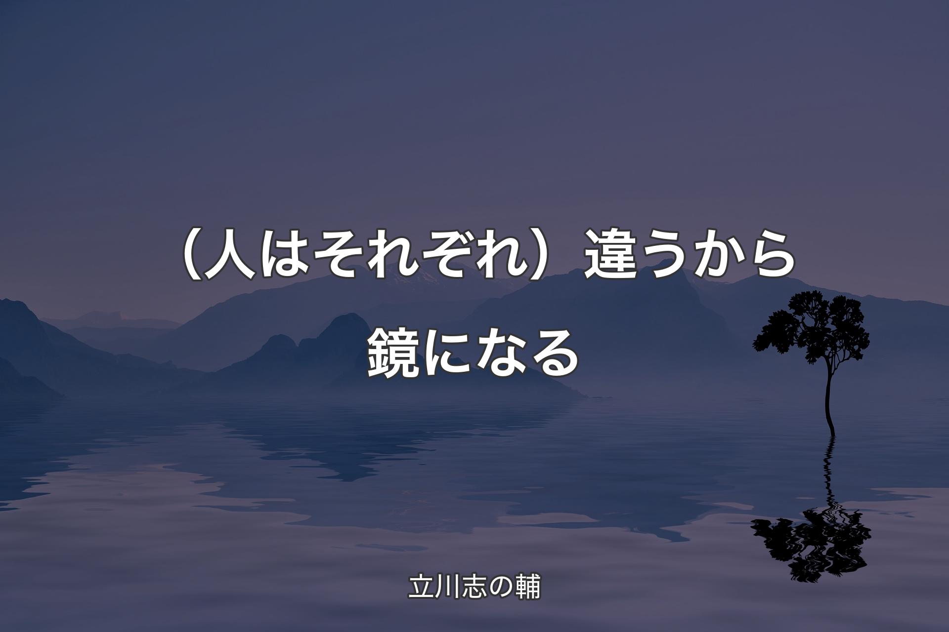 【背景4】（人はそれぞれ）違うから鏡になる - 立川志の輔