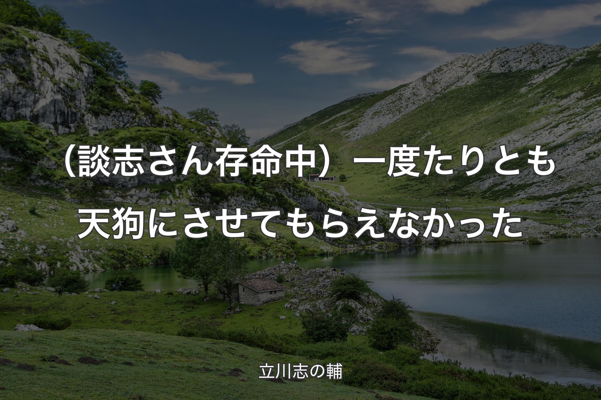 【背景1】（談志さん存命中）一度たりとも天狗にさせてもらえなかった - 立川志の輔