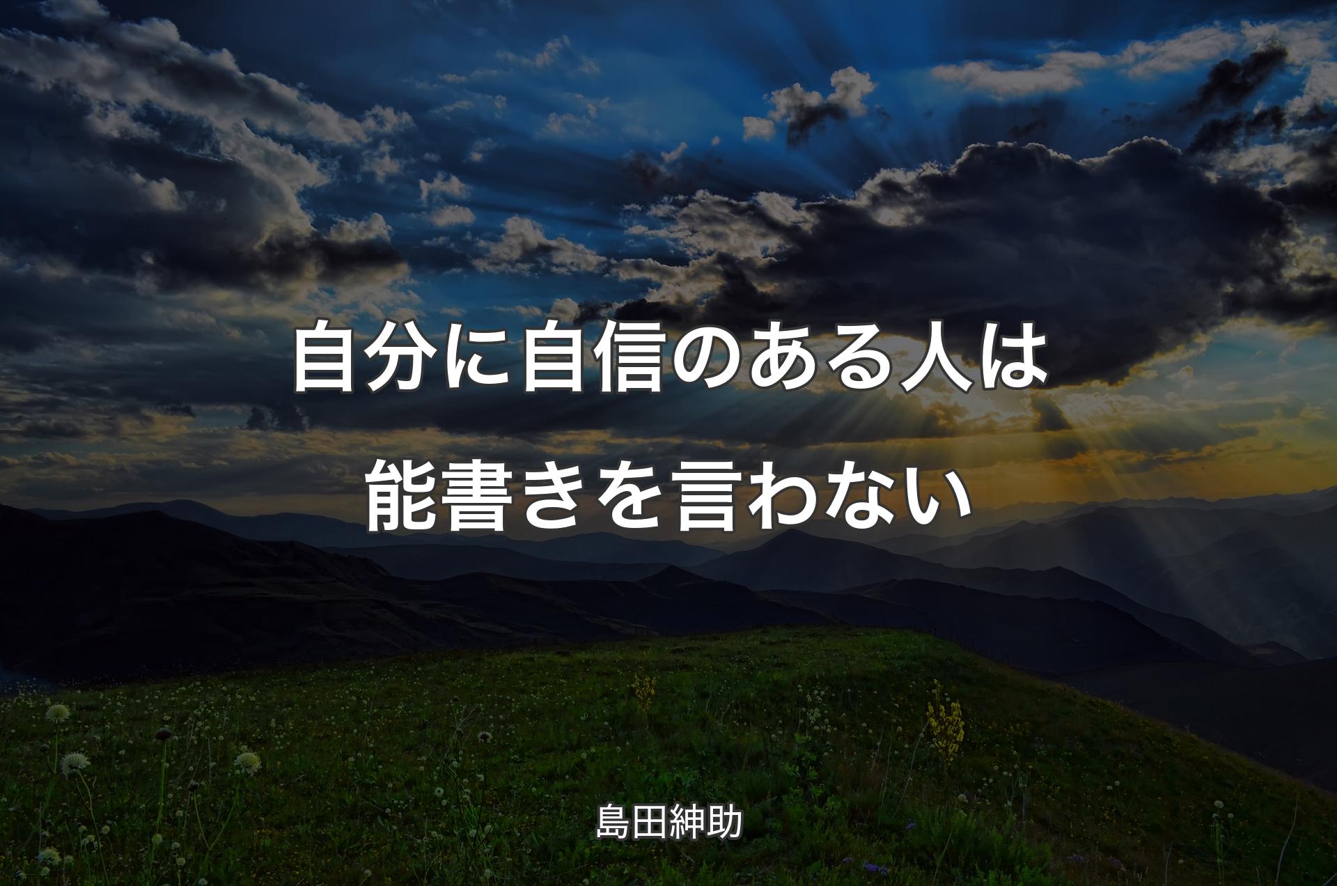 自分に自信のある人は能書きを言わない - 島田紳助