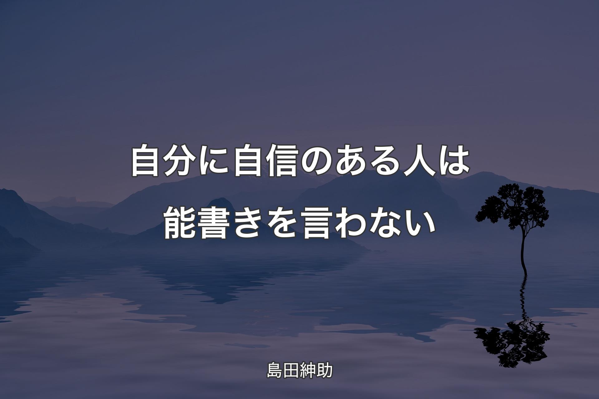 【背景4】自分に自信のある人は能書きを言わない - 島田紳助