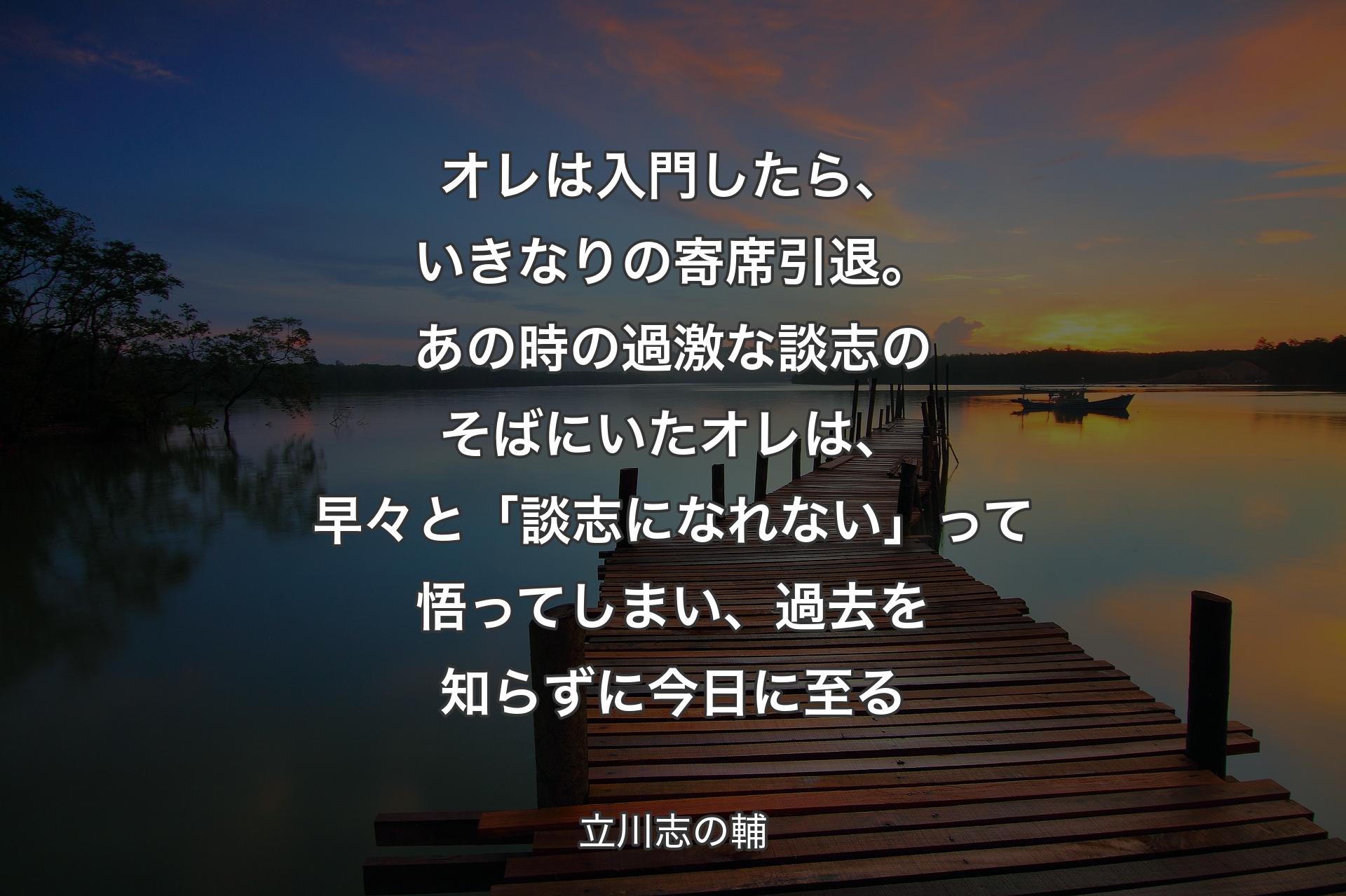 オレは入門したら、いきなりの寄席引退。あの時の過激な談志のそばにいたオレは、早々と「談志になれない」って悟ってしまい、過去を知らずに今日に至る - 立川志の輔