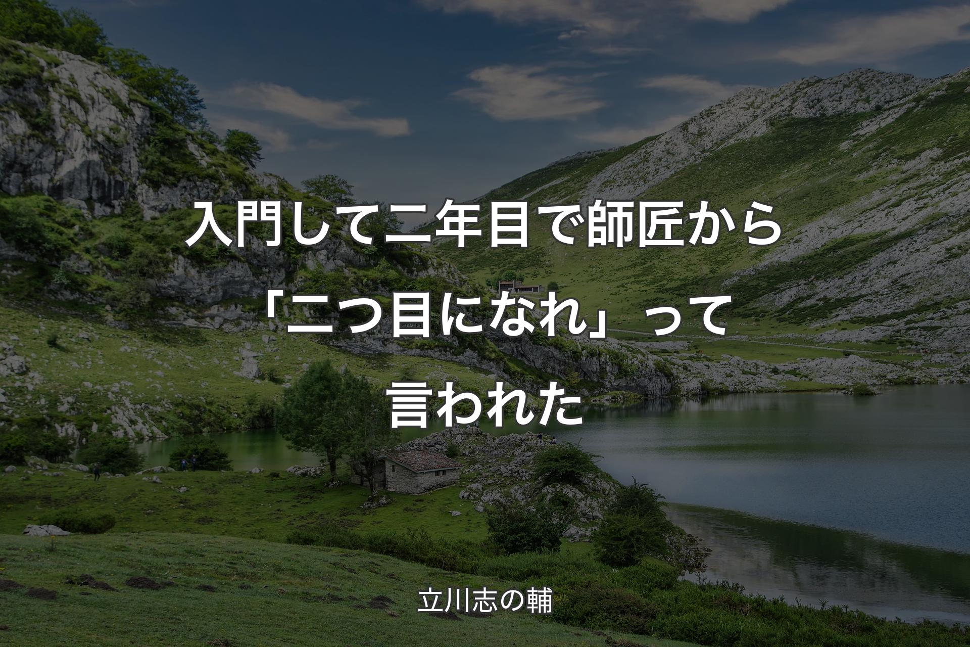 【背景1】入門して二年目で師匠から「二つ目になれ」って言われた - 立川志の輔