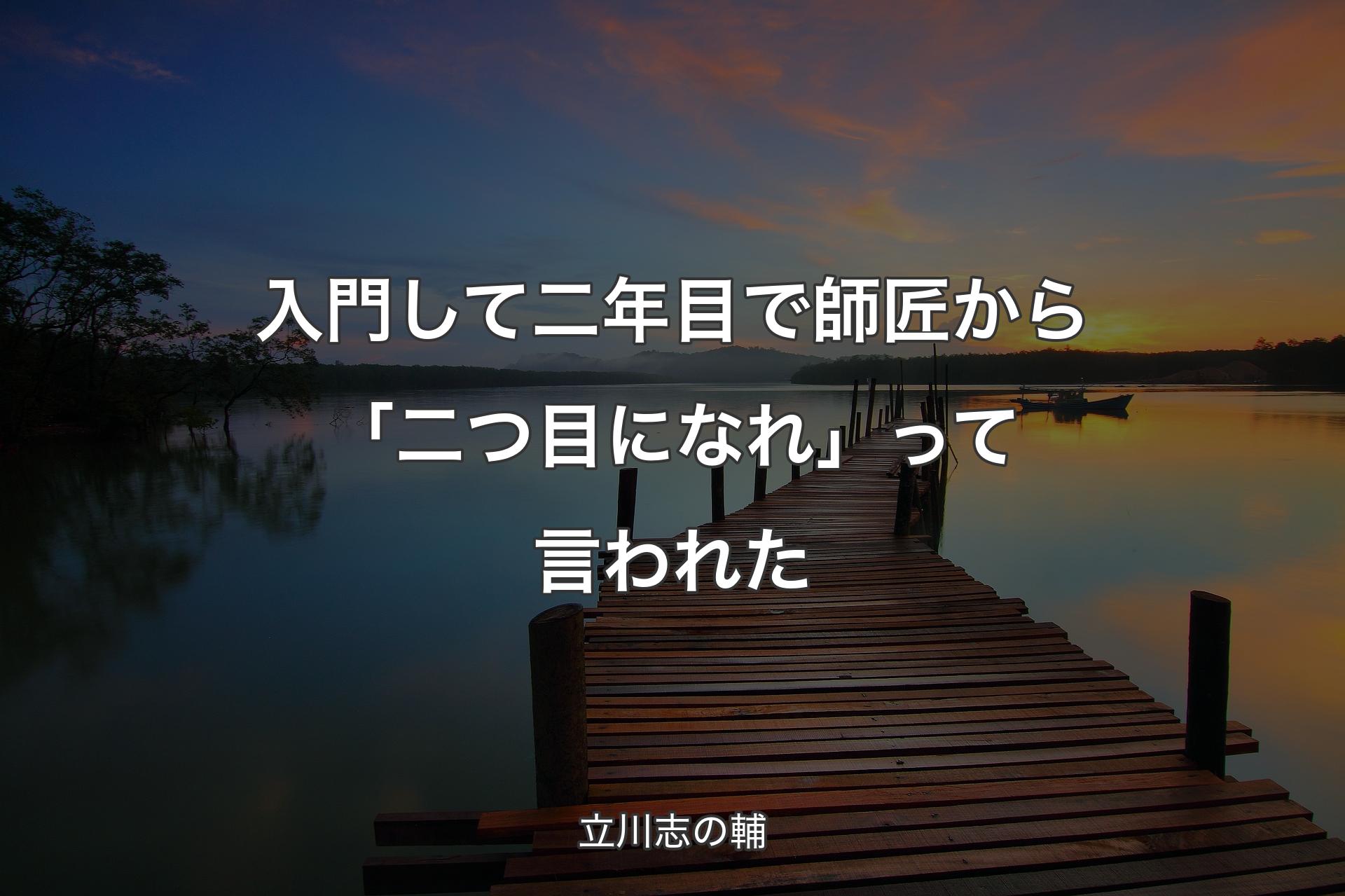 【背景3】入門して二年目で師匠から「二つ目になれ」って言われた - 立川志の輔