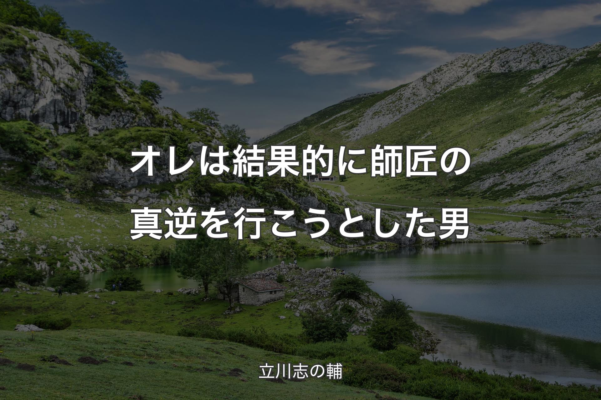 【背景1】オレは結果的に師匠の真逆を行こうとした男 - 立川志の輔