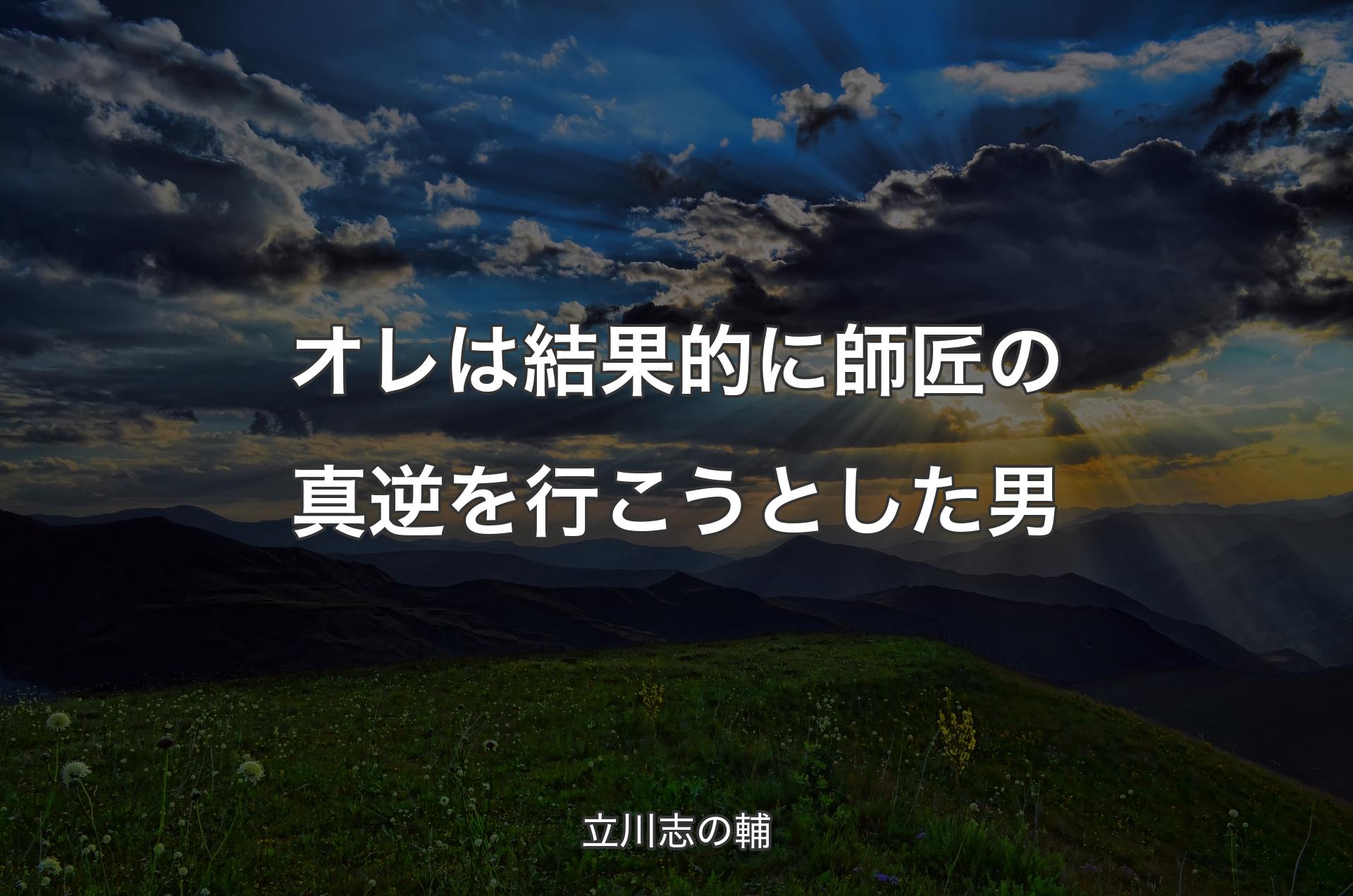 オレは結果的に師匠の真逆を行こうとした男 - 立川志の輔