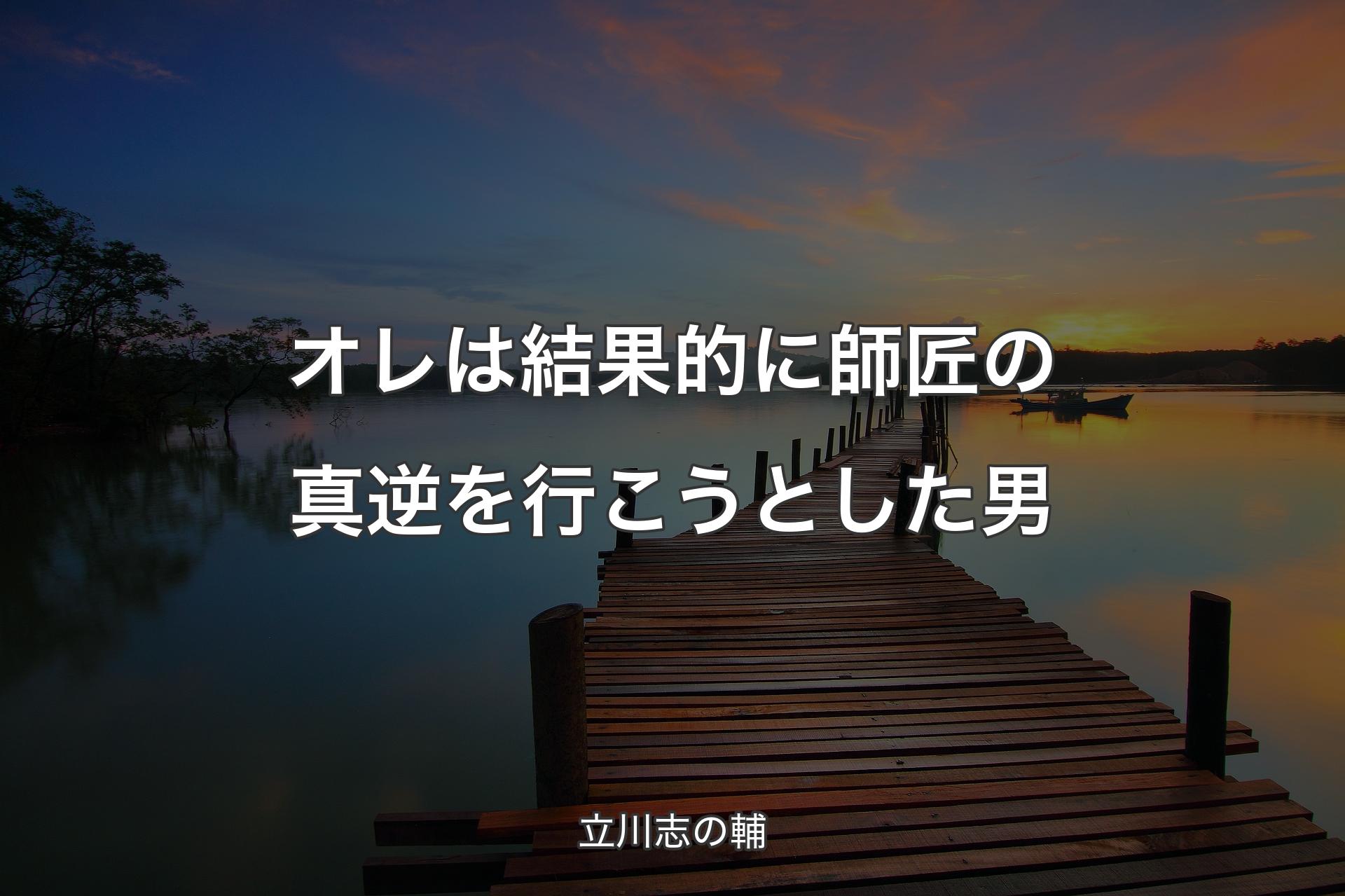 【背景3】オレは結果的に師匠の真逆を行こうとした男 - 立川志の輔