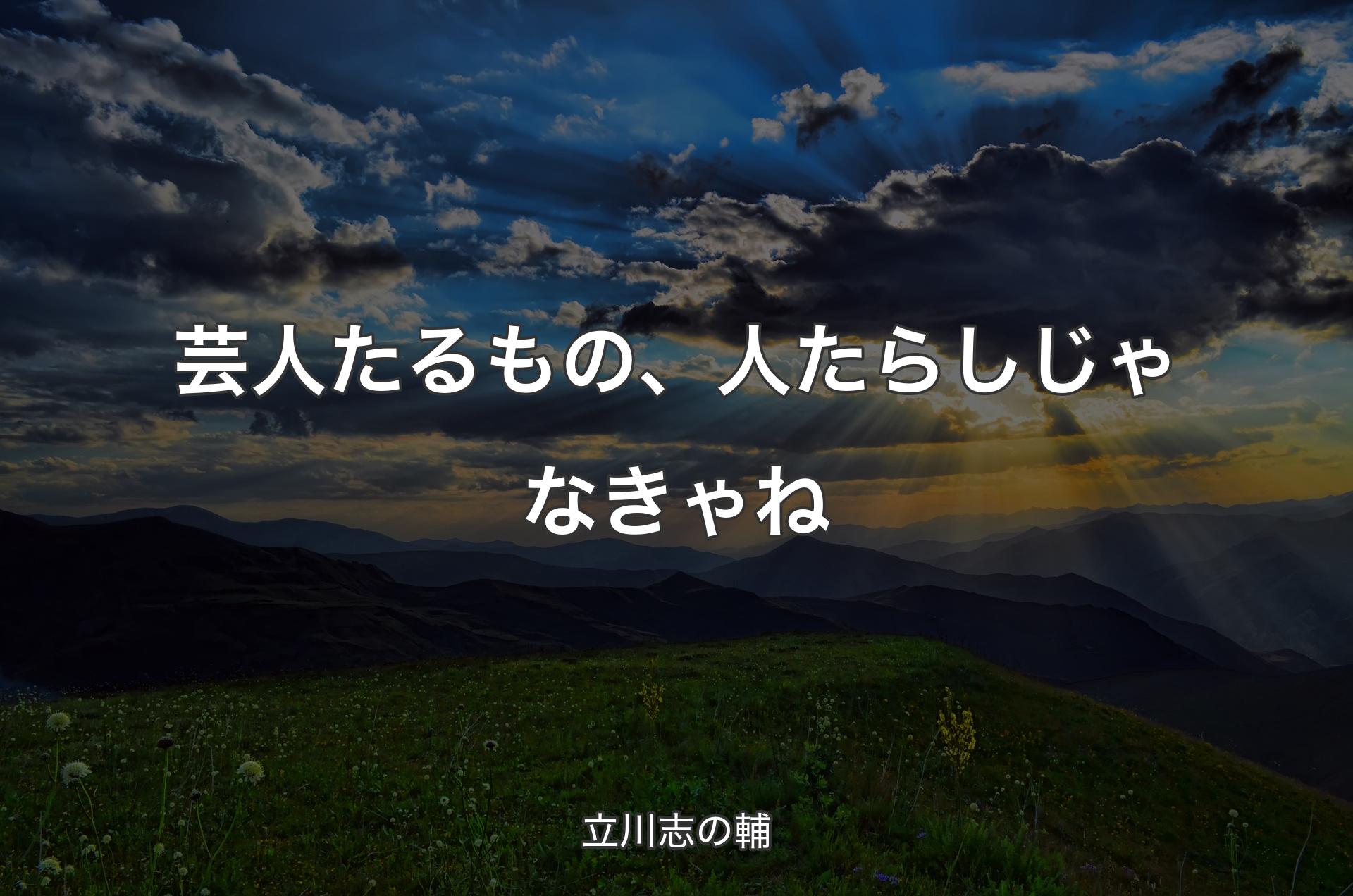 芸人たるもの、人たらしじゃなきゃね - 立川志の輔